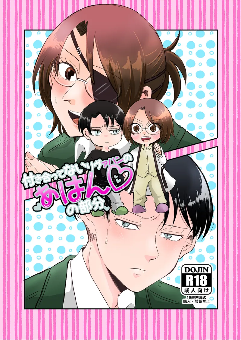 [Kitcho)] `tsukiattenai rivu~ahan no ~ahan'no bubun'(Shingeki no Kyojin) numero di immagine  1