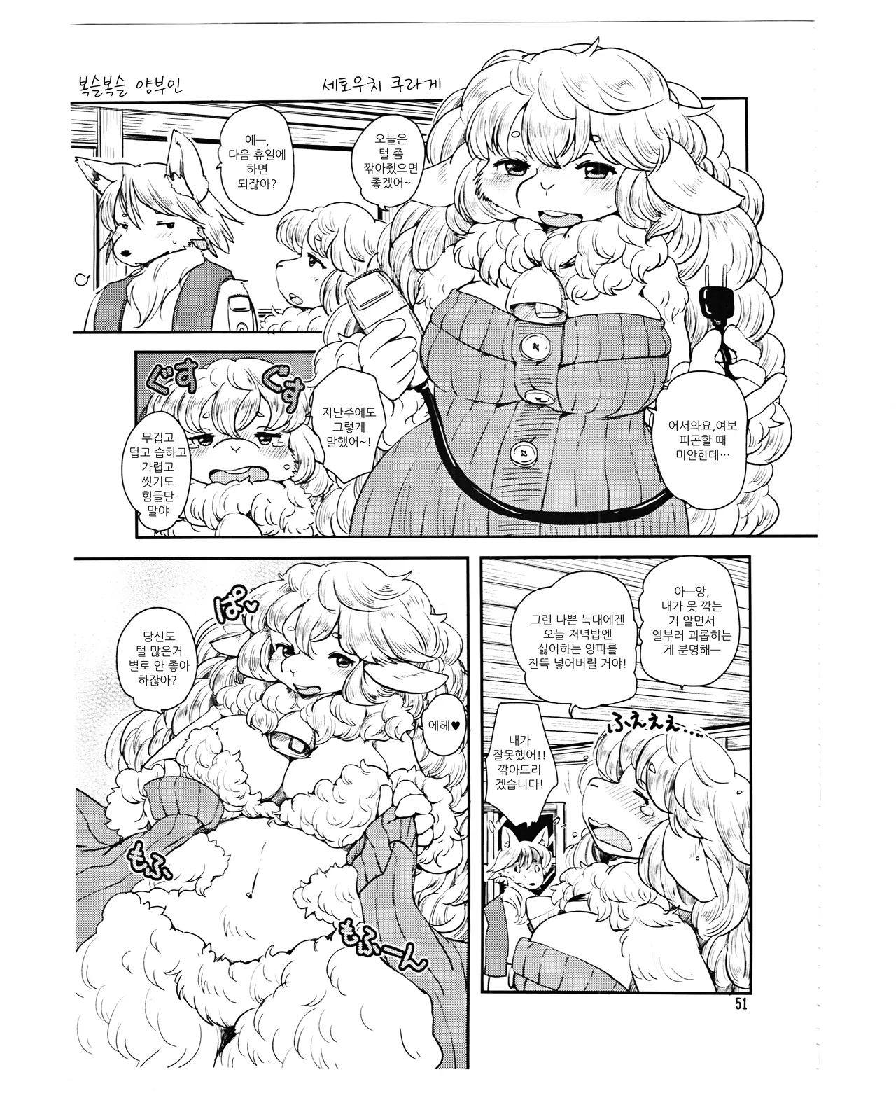 (C87) [Mayoineko (Setouchi Kurage)] Mofumofu Hitsuji Oku-san | 복슬복슬 양부인 (Kemokko Lovers 5) [Korean] imagen número 1