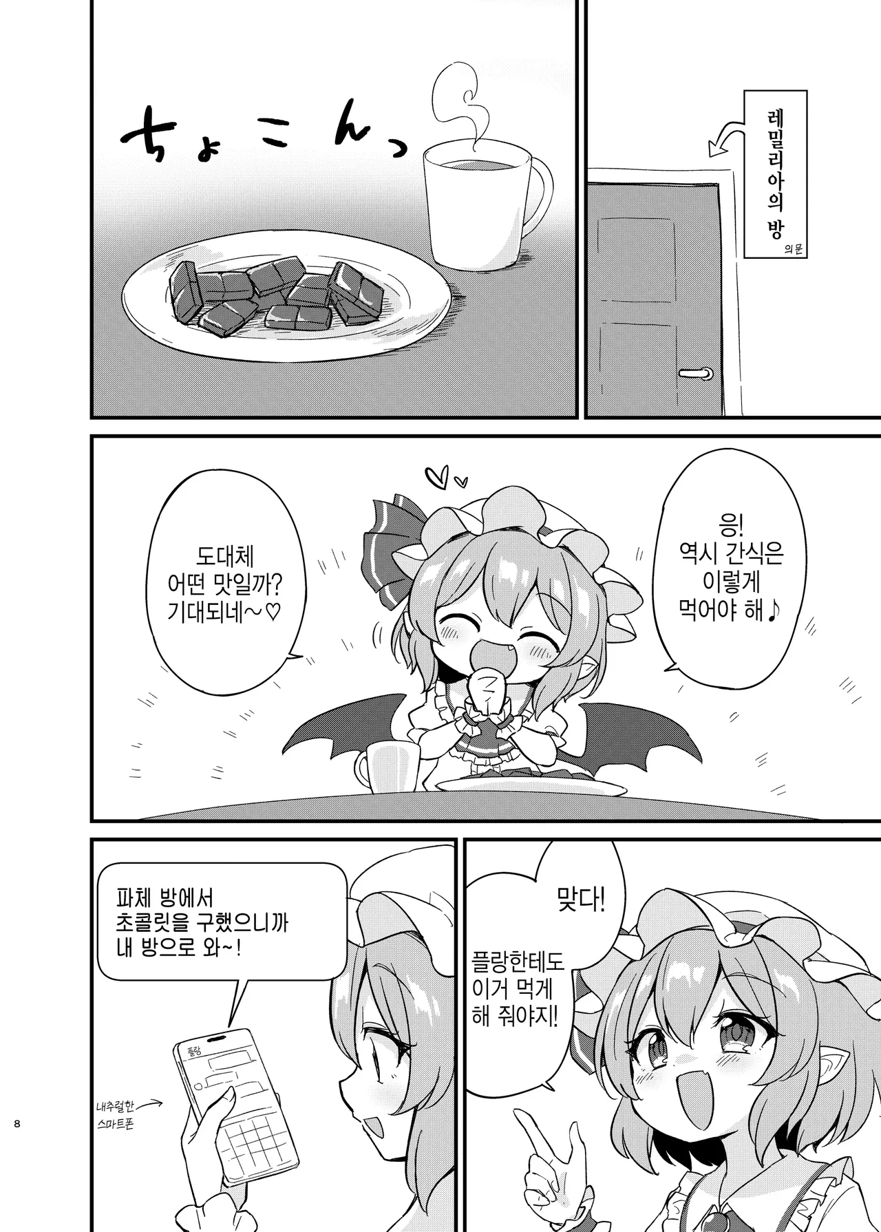 (Shuuki Reitaisai 10) [Momoiro Hatake (Oyasai)] Remi Furan Tadaima Hatujyoucyuu!? | 레미플랑 지금 발정중!? (Touhou Project) [Korean] [반카이] 画像番号 6