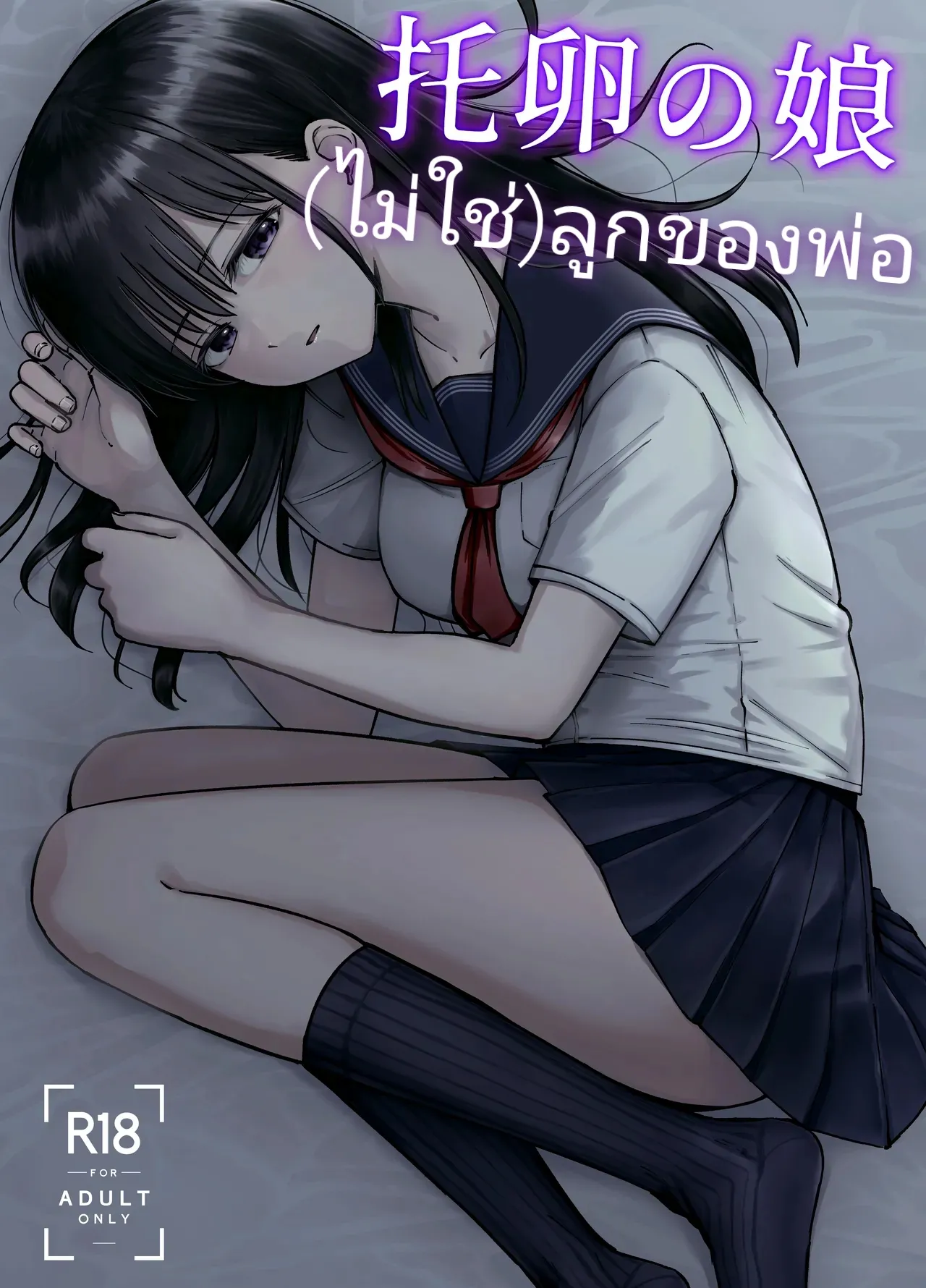 [Tarou Project (Ore Tarou)] Takuran no Musume | (ไม่ใช่)ลูกของพ่อ [Thai] image number 1