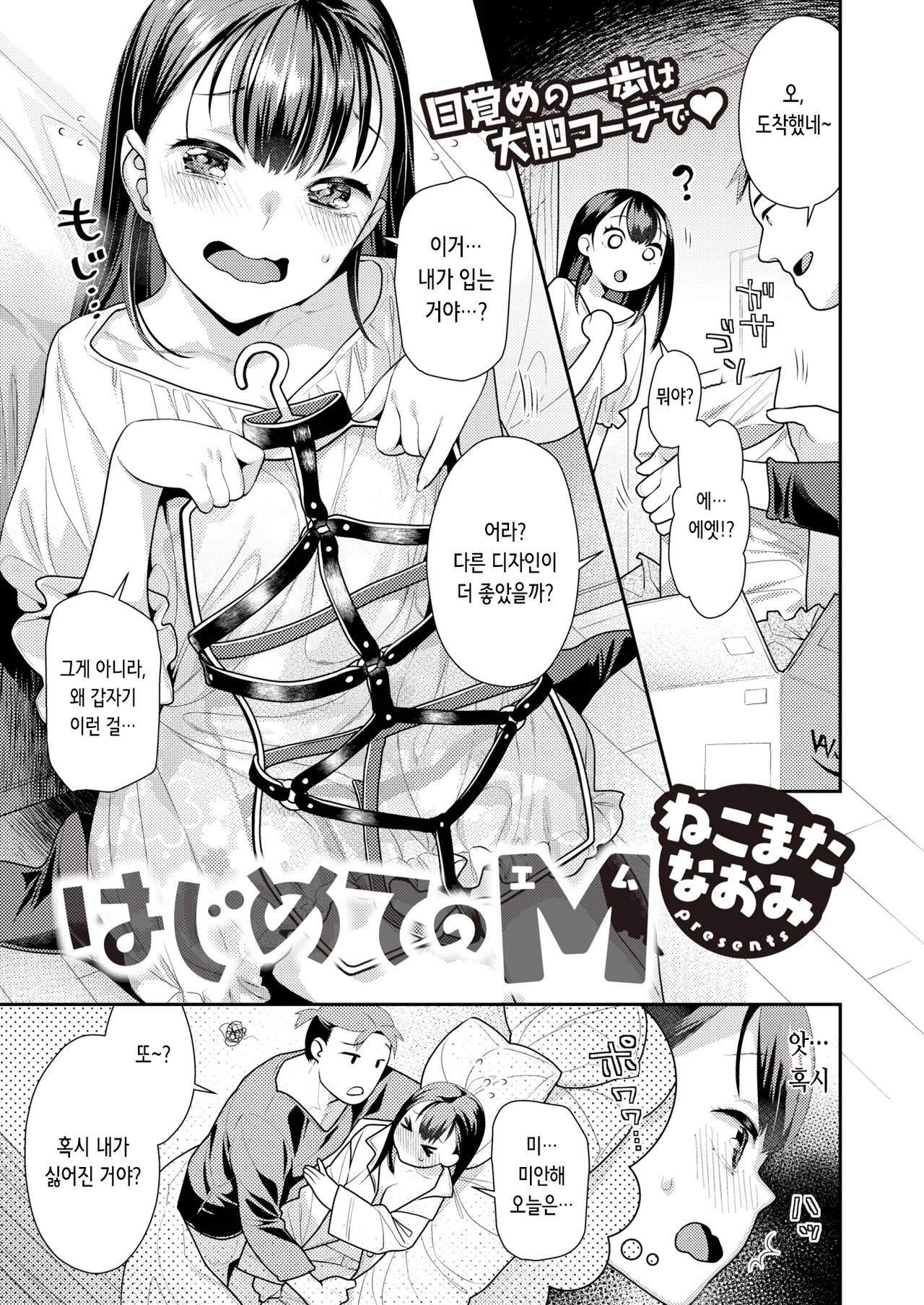 [Nekomata Naomi] Hajimete no M | 처음의 M (COMIC Kairakuten BEAST 2023-05) [Digital] [Korean] image number 1