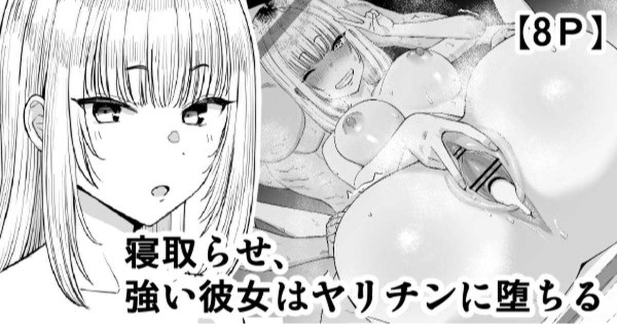 [Take Shinshi] Netorase, Tsuyoi Kanojo wa Yarichin ni Ochiru imagen número 1