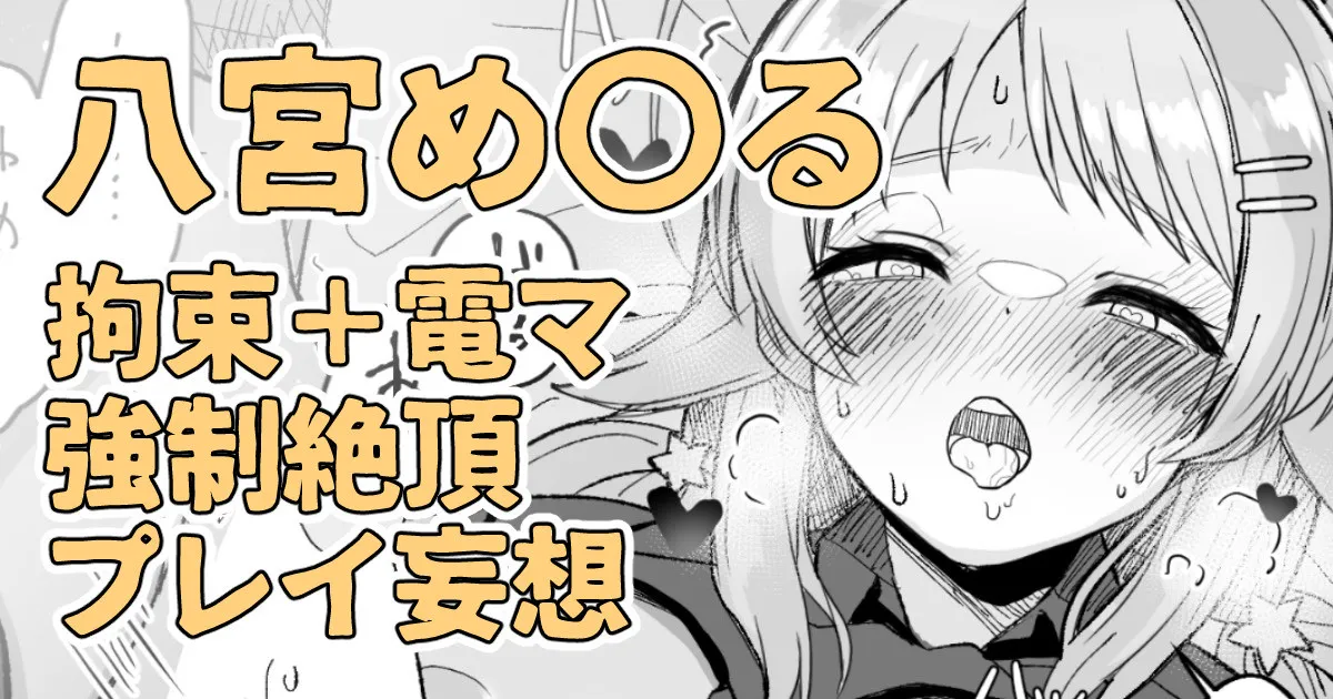 昨日夜見た動画の内容を自分に置き換えて妄想してしまう八宮め〇るさん numero di immagine  1