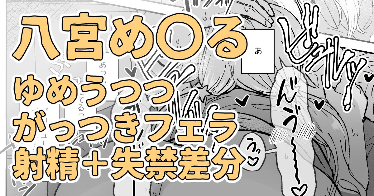 目の前に好きな人のち〇こがあったからそのままシちゃった八宮め〇るさん Bildnummer 1