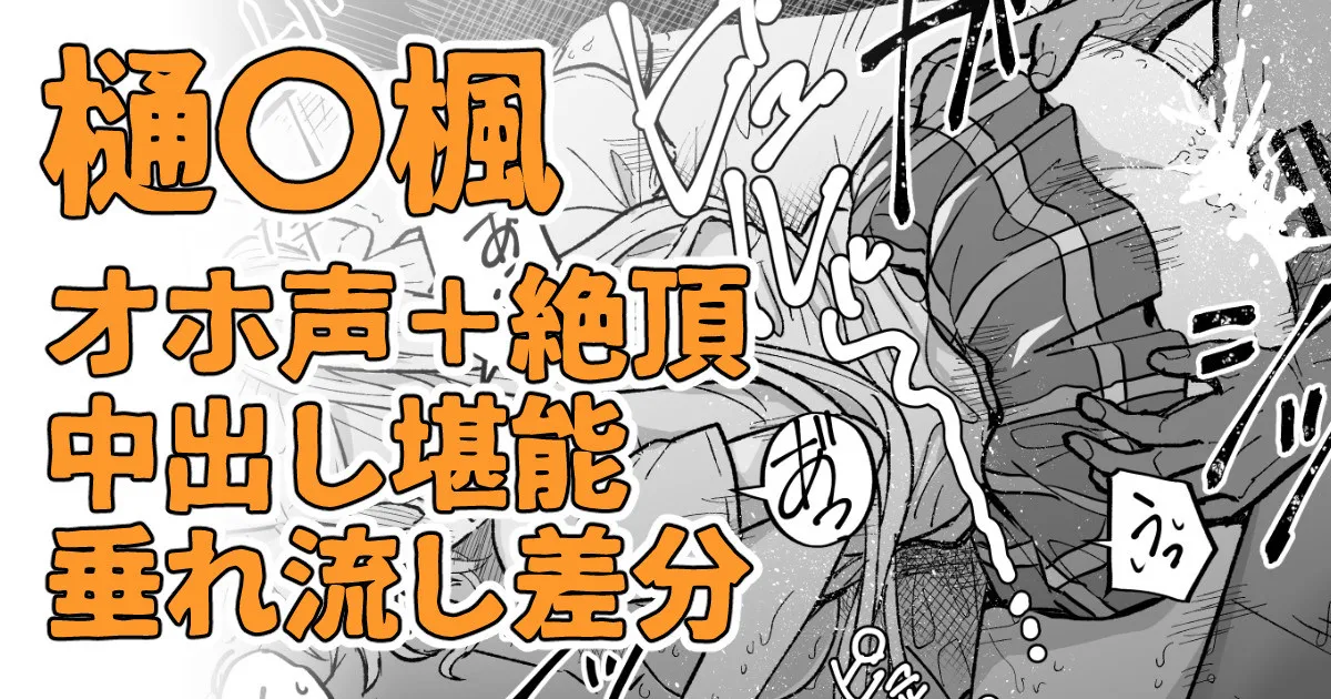 絶対に聞かせられない声 première image