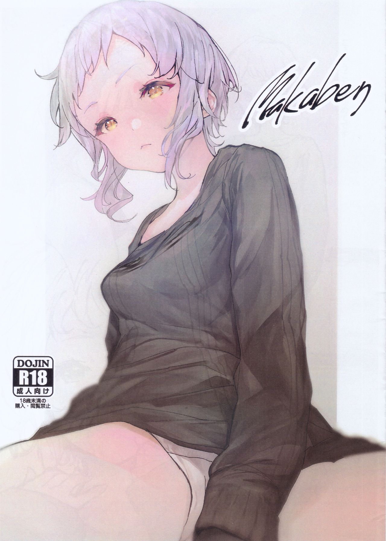 (C97) [Bismarcho! (Bismarcho)] Makaben (THE IDOLM@STER MILLION LIVE!) 画像番号 1