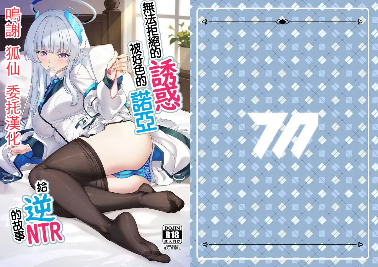 [Kuma no Ana (Shirokuma A)] Kobamenai Yuuwaku Ecchi na Noa ni Gyaku NTR Sareru Hanashi | 無法拒絕的誘惑被好色的諾亞給逆NTR的故事 (Blue Archive) [Chinese]   [Digital] image number 1