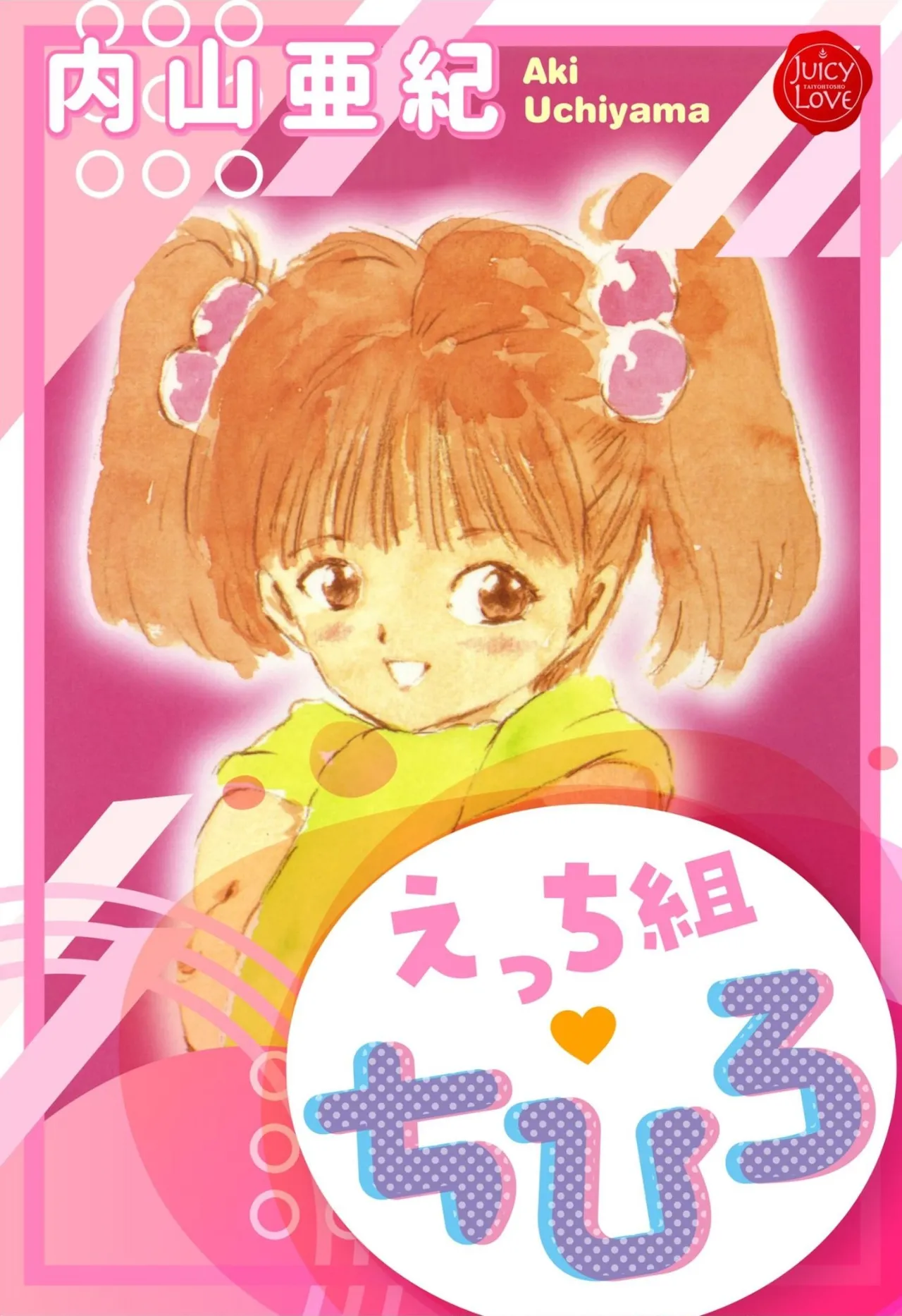 [Uchiyama Aki] Ecchi Gumi Chihiro 1 [Digital] image number 1