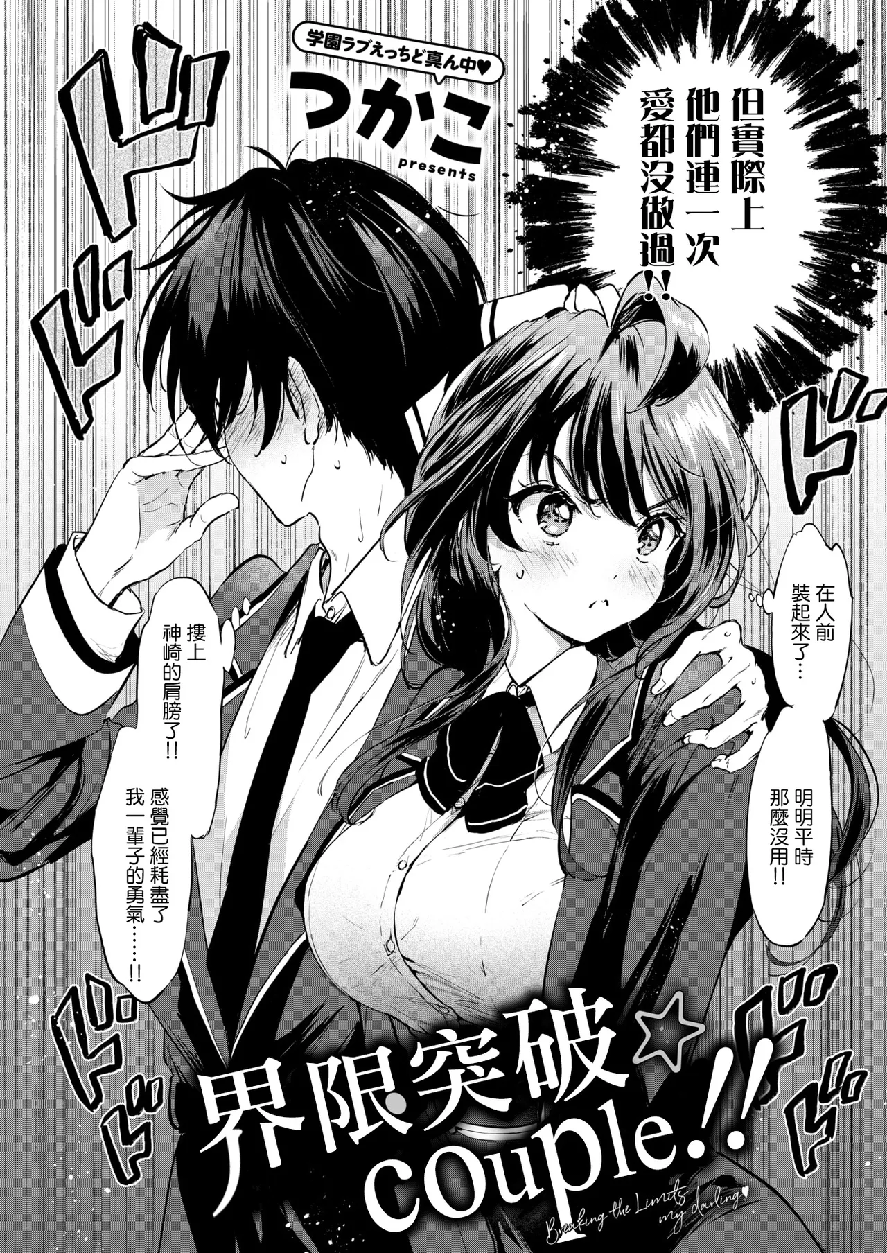 [Tsukako] Genkai Topa☆Couple!! (COMIC Kairakuten BEAST 2025-04) [Chinese] [摆烂吃瓜汉化][Digital] image number 3