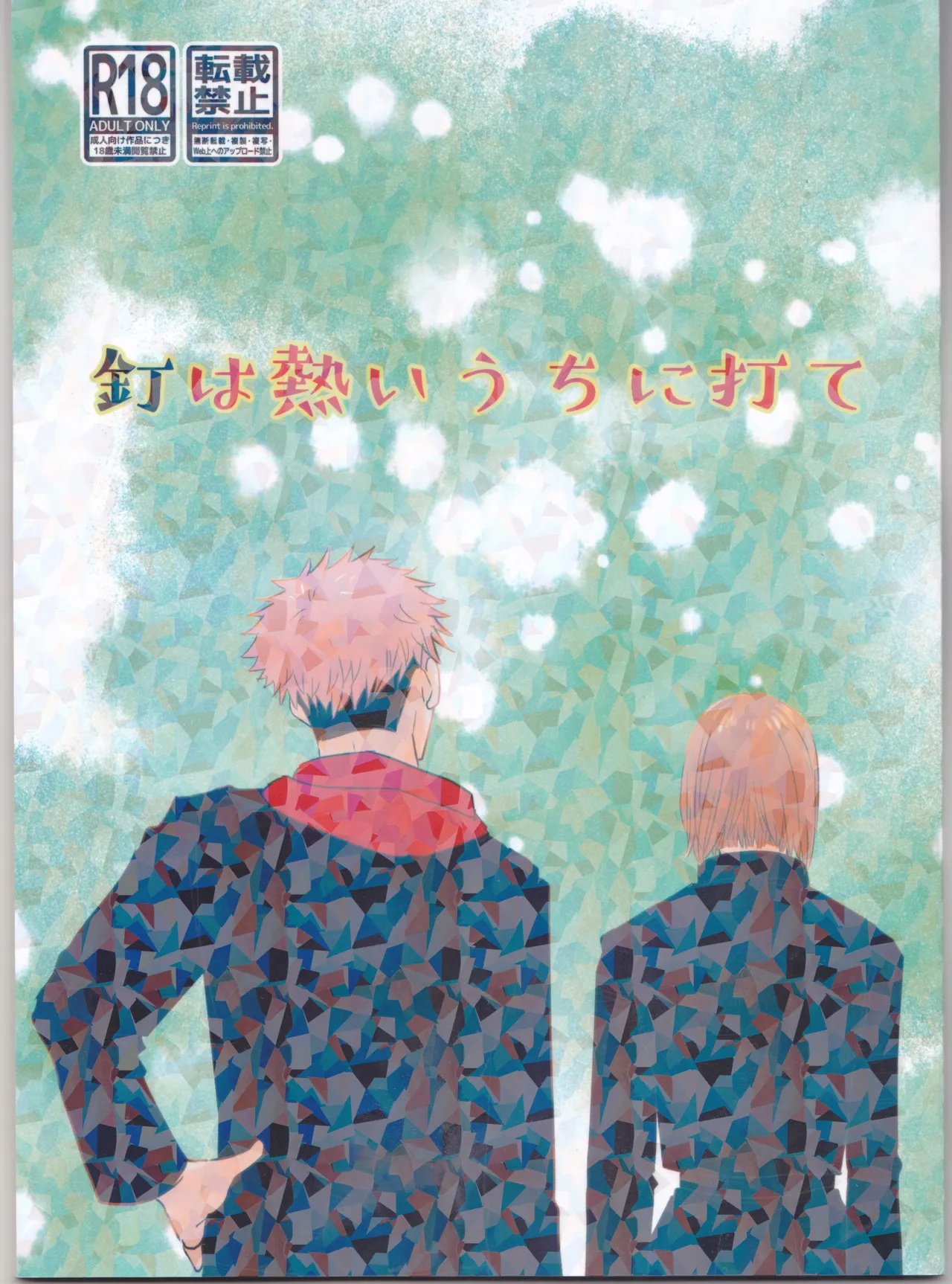 [MARY'S BOY] Kugi wa atsui uchi ni ute (Jujutsu Kaisen) изображение № 1