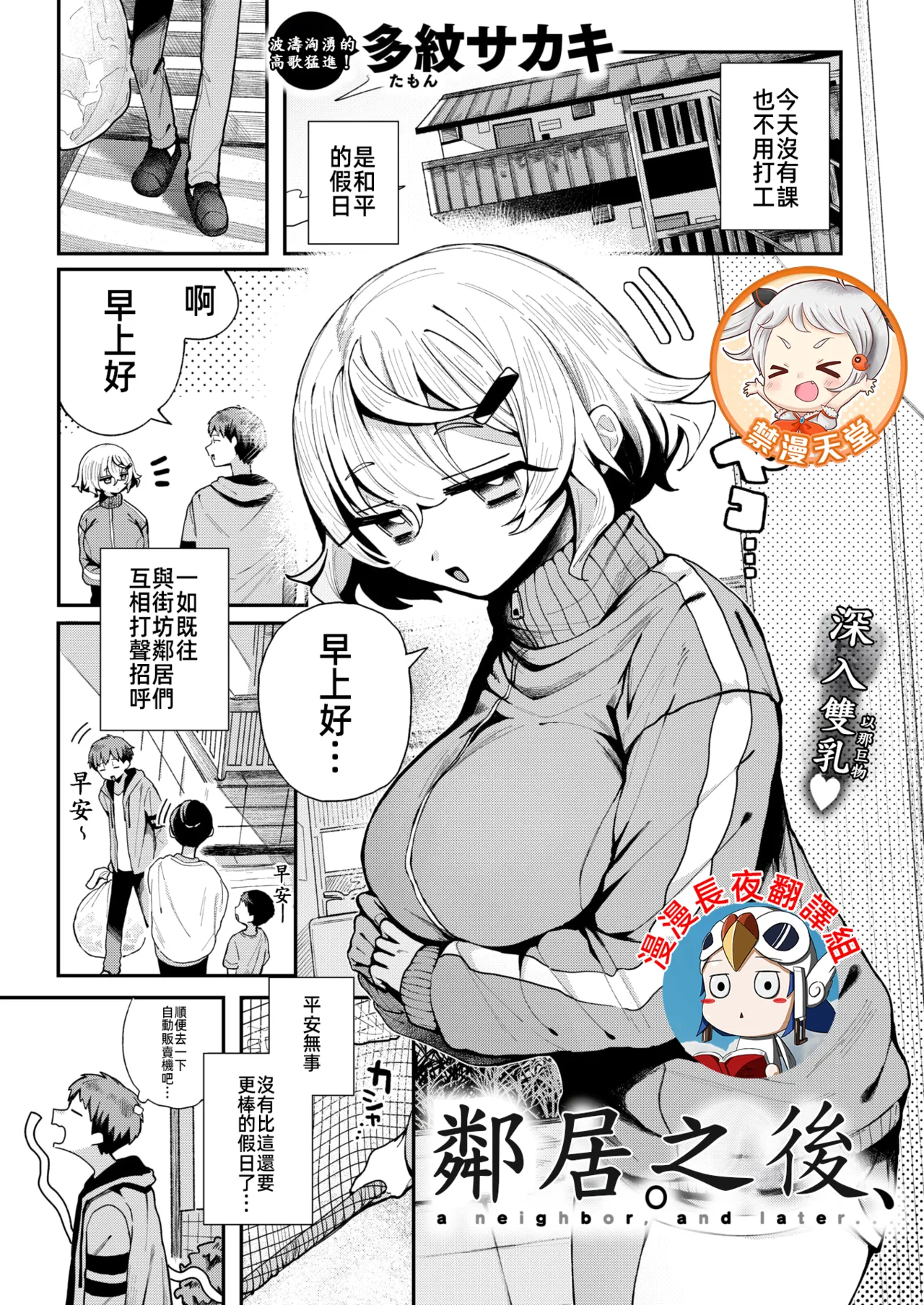 鄰居。之後，[漫漫長夜x禁漫漢化組] [多紋サカキ] 隣人。のち、(WEEKLY快楽天 2024 No.24) [無修正] [中国翻訳] image number 1