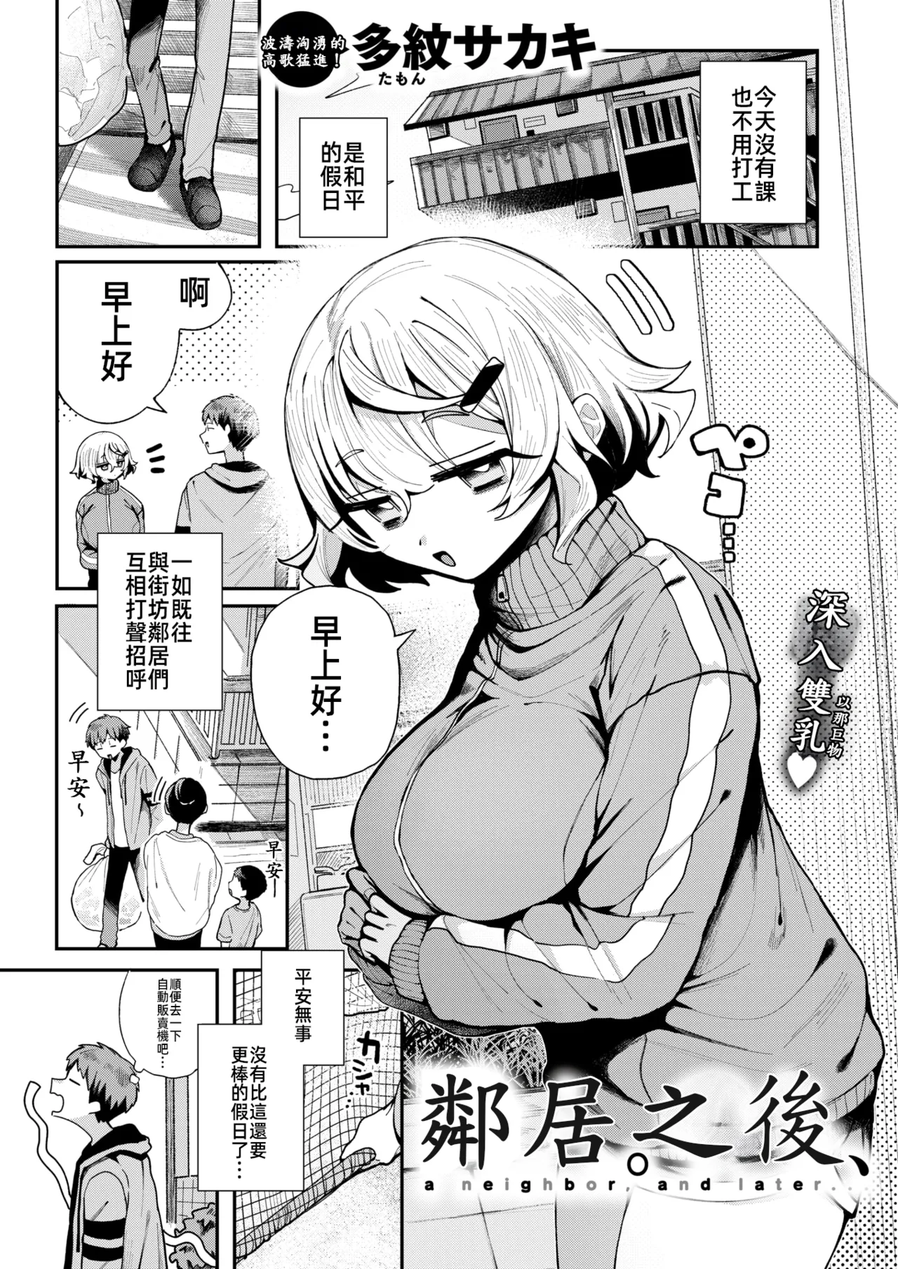 鄰居。之後，[漫漫長夜x禁漫漢化組] [多紋サカキ] 隣人。のち、(WEEKLY快楽天 2024 No.24) [無修正] [中国翻訳] image number 2