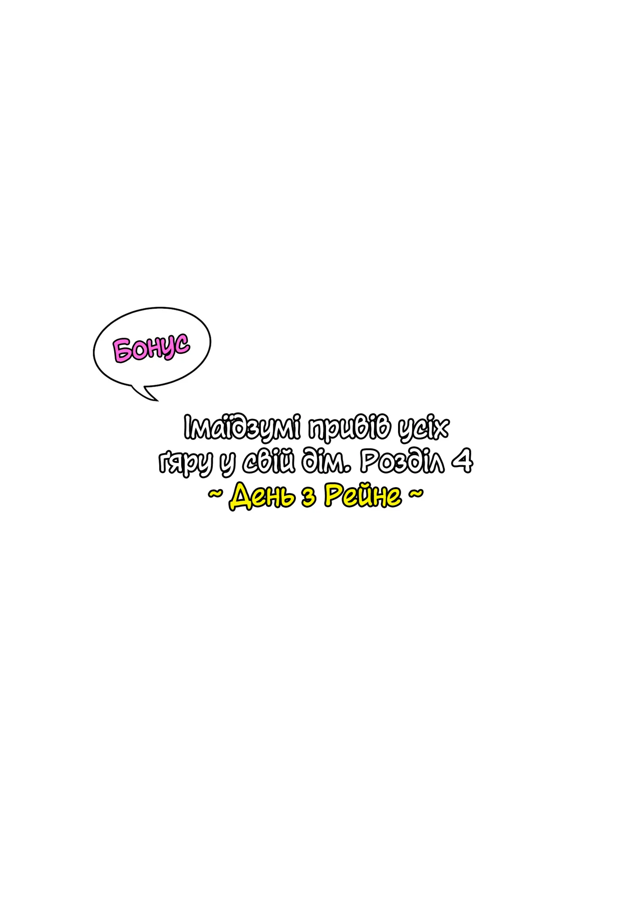 Імаїдзумі привів усіх ґяру у свій дім. Розділ 4 бонус ~ День з Рейне ~ Bildnummer 1