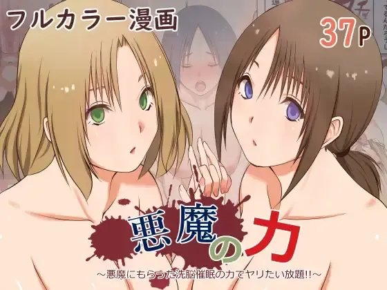 [三角罰丸 ]悪魔の力 ～悪魔にもらった洗脳催○の力でヤリたい放題!!～【愚人节特供版丨影黑个人机翻】 Bildnummer 1