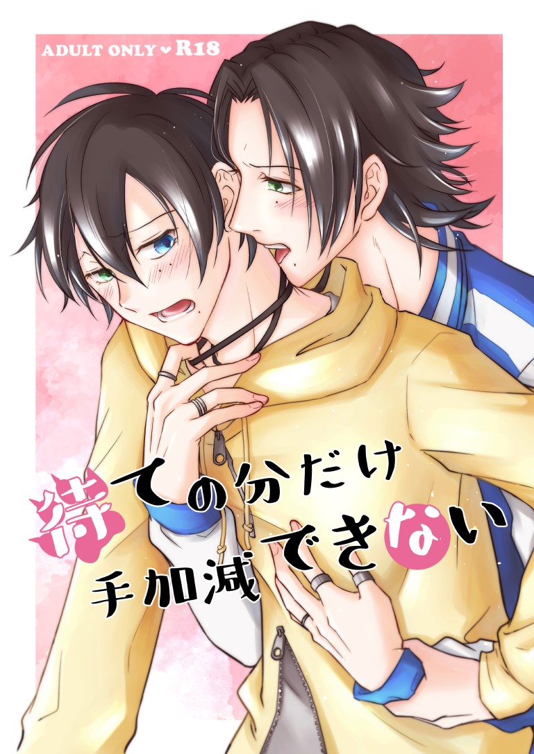 [ASO (湖中あそ)] 待ての分だけ手加減できない (Hypnosis Mic) [Digital] imagen número 1