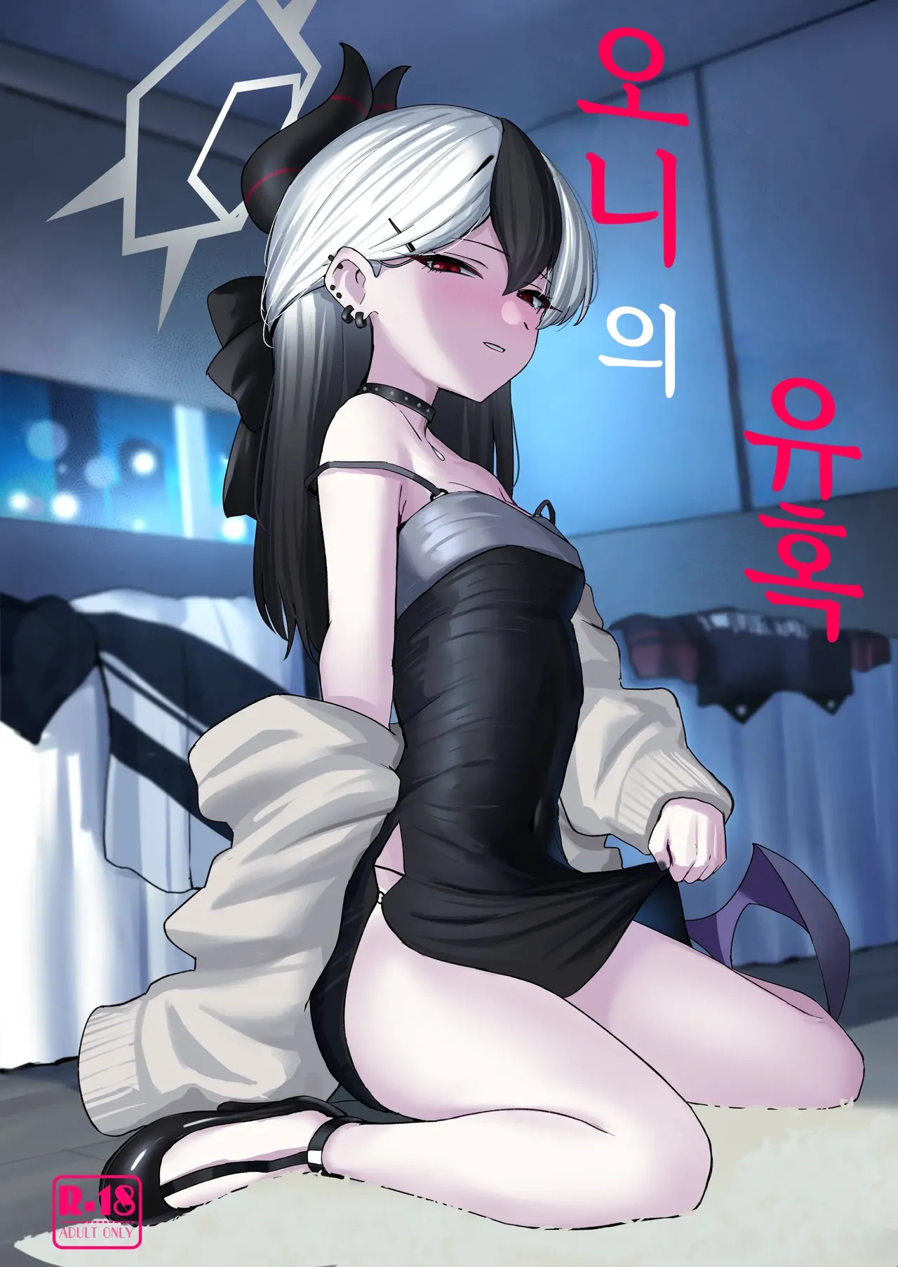 [NikomiC Ramen (Nichijou)] Oni no Sasoi | 오니의 유혹 (Blue Archive) [Korean] [Digital] Bildnummer 1