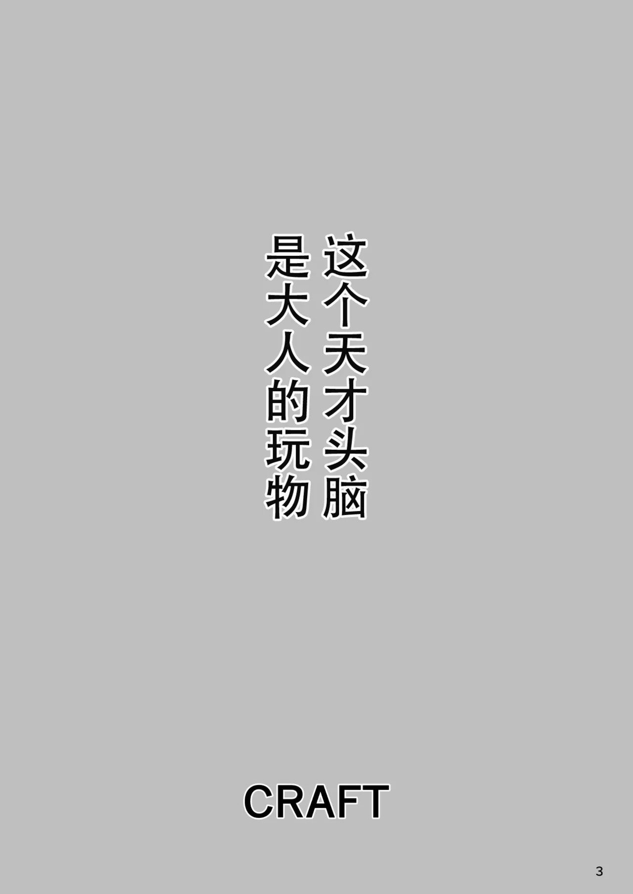 [CRAFT (Kiliu)] Sono Zunou wa Otona no Tame ni [Digital][Chinese][种付大叔个人汉化] imagen número 3