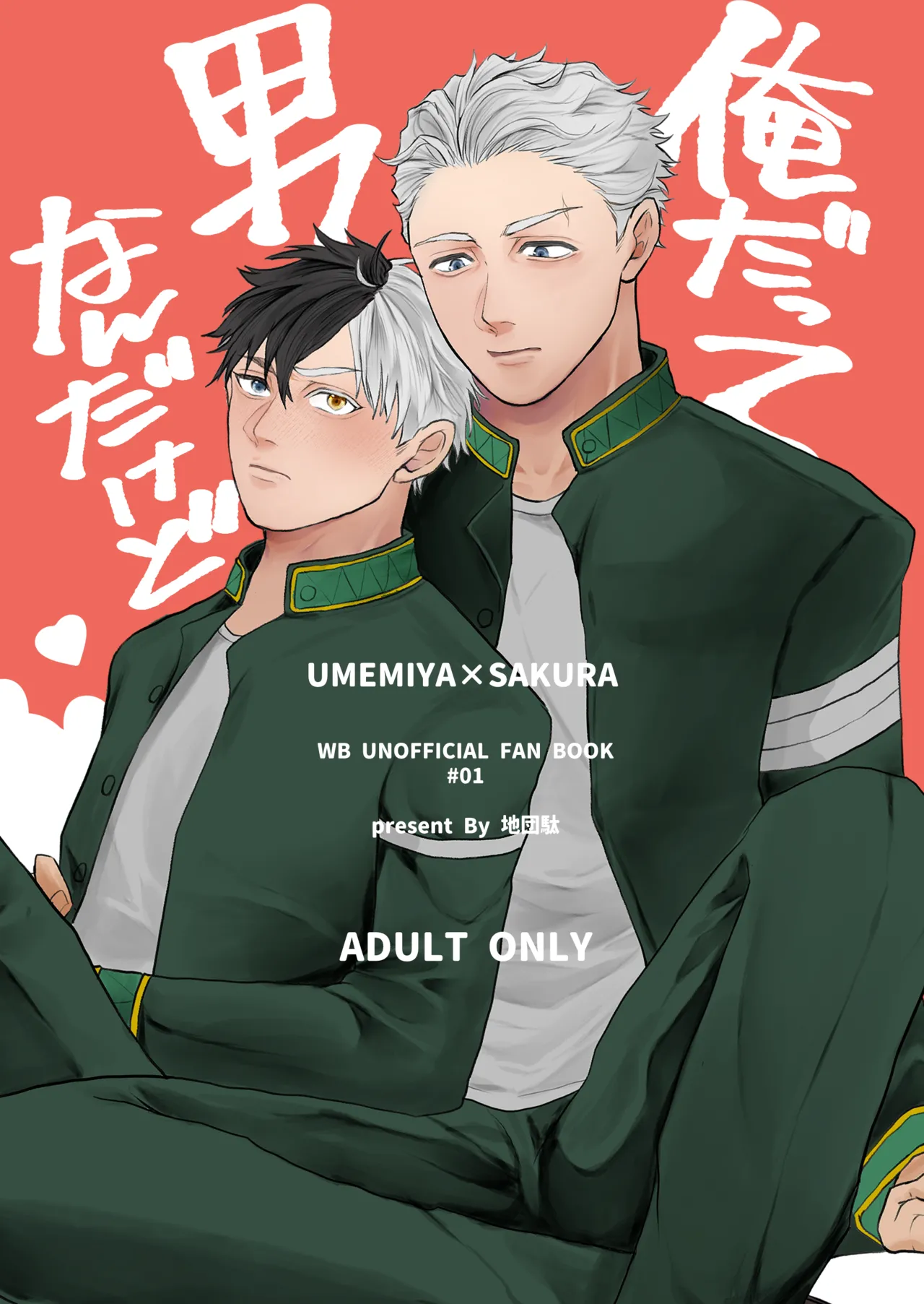 [地団駄 (駄々)] 俺だって男なんだけど (WIND BREAKER) [Digital] изображение № 1