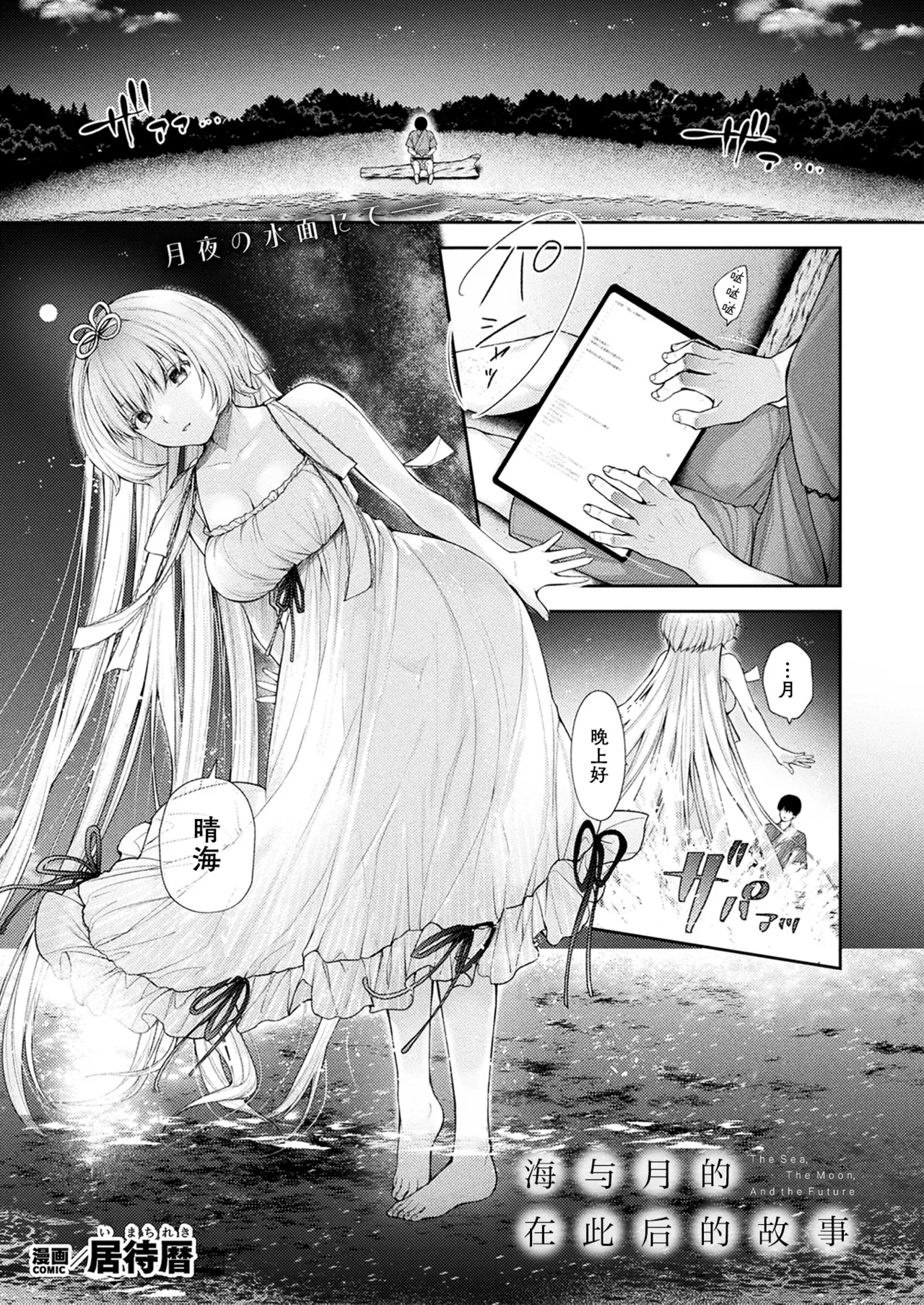 [Imachi Reki] Umi to Tsuki no Korekara no Hanashi - The Sea, The Moon, And the Future | 海与月的在此之后的故事 (COMIC Unreal 2024-10 Vol. 111) [Chinese] [种植园汉化组] [Digital] изображение № 1