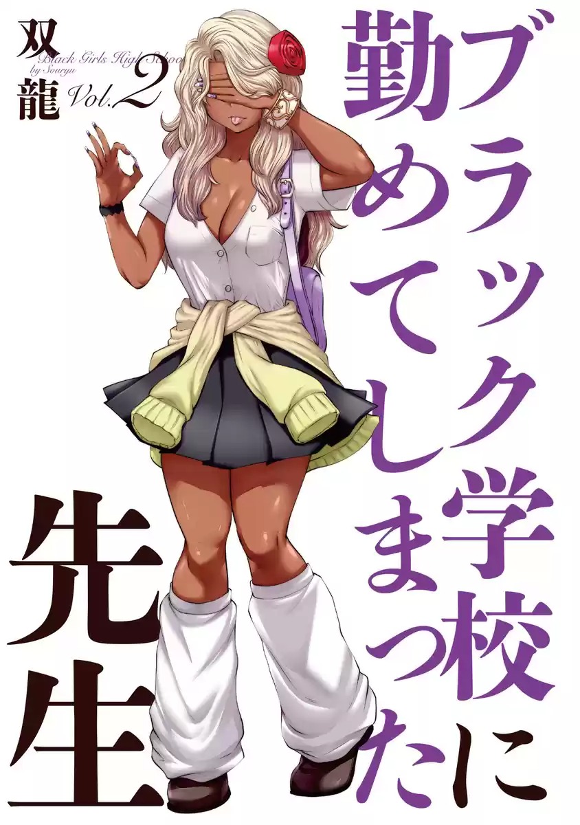 [Souryuu] Black Gakkou ni Tsutomete Shimatta Sensei - Transferred to the Gyaru Academy vol 2 (English) 2eme image