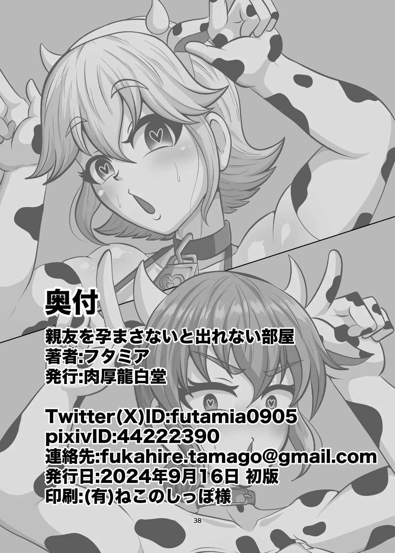 [肉厚龍白堂 (フタミア)] 親友を孕まさないと出られない部屋 [DL版][廉价汉化组] 이미지 번호 38