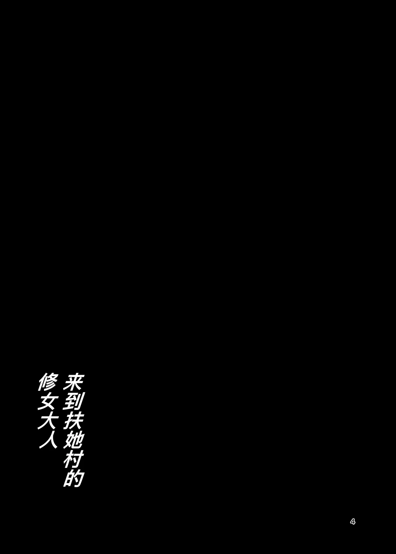 [肉厚龍白堂 (フタミア)] ふたなり村に来たシスター様 [DL版][廉价汉化组] numero di immagine  4