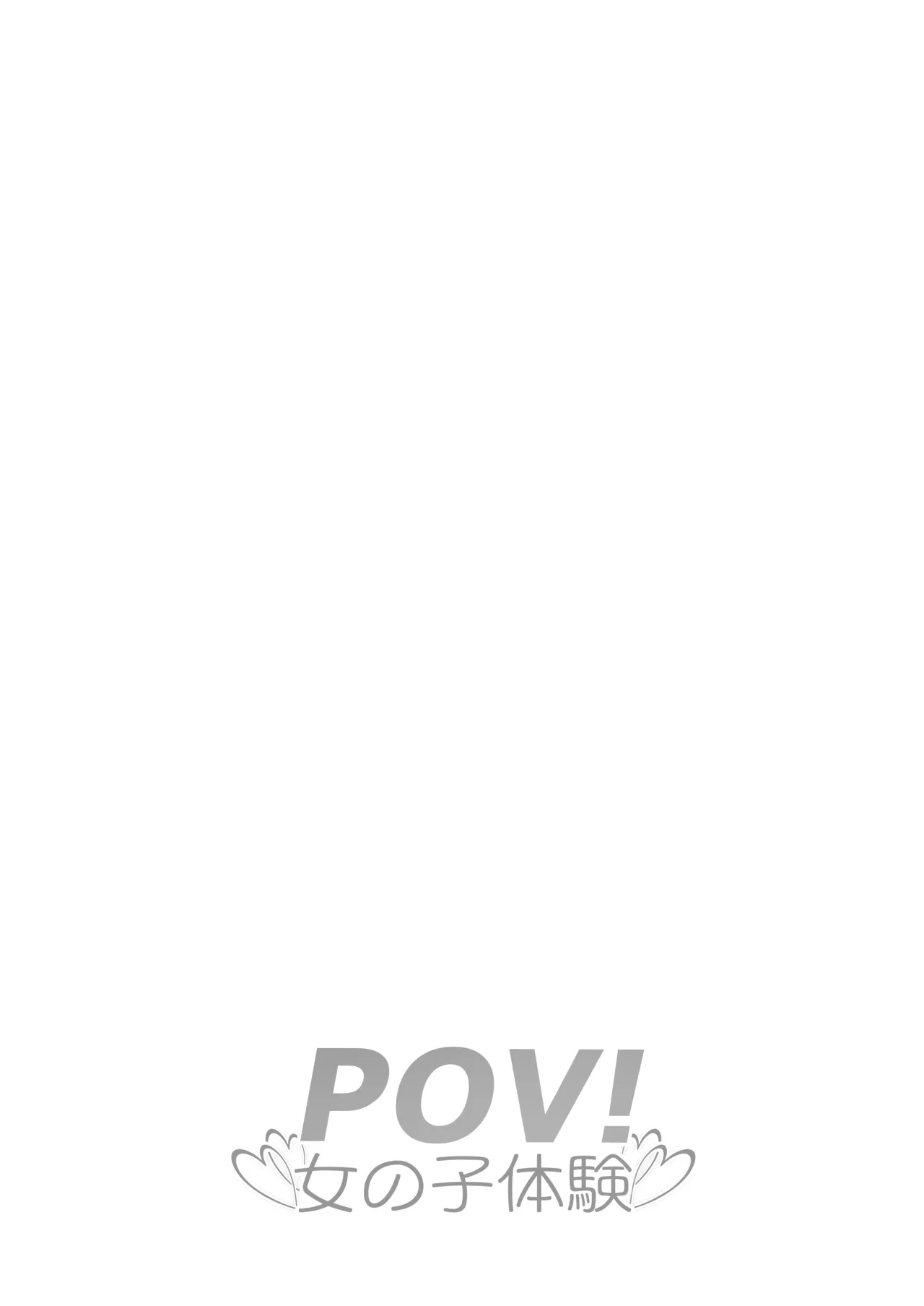 【いわした】pov!〜Girl Experience〜(no text version) Bildnummer 37