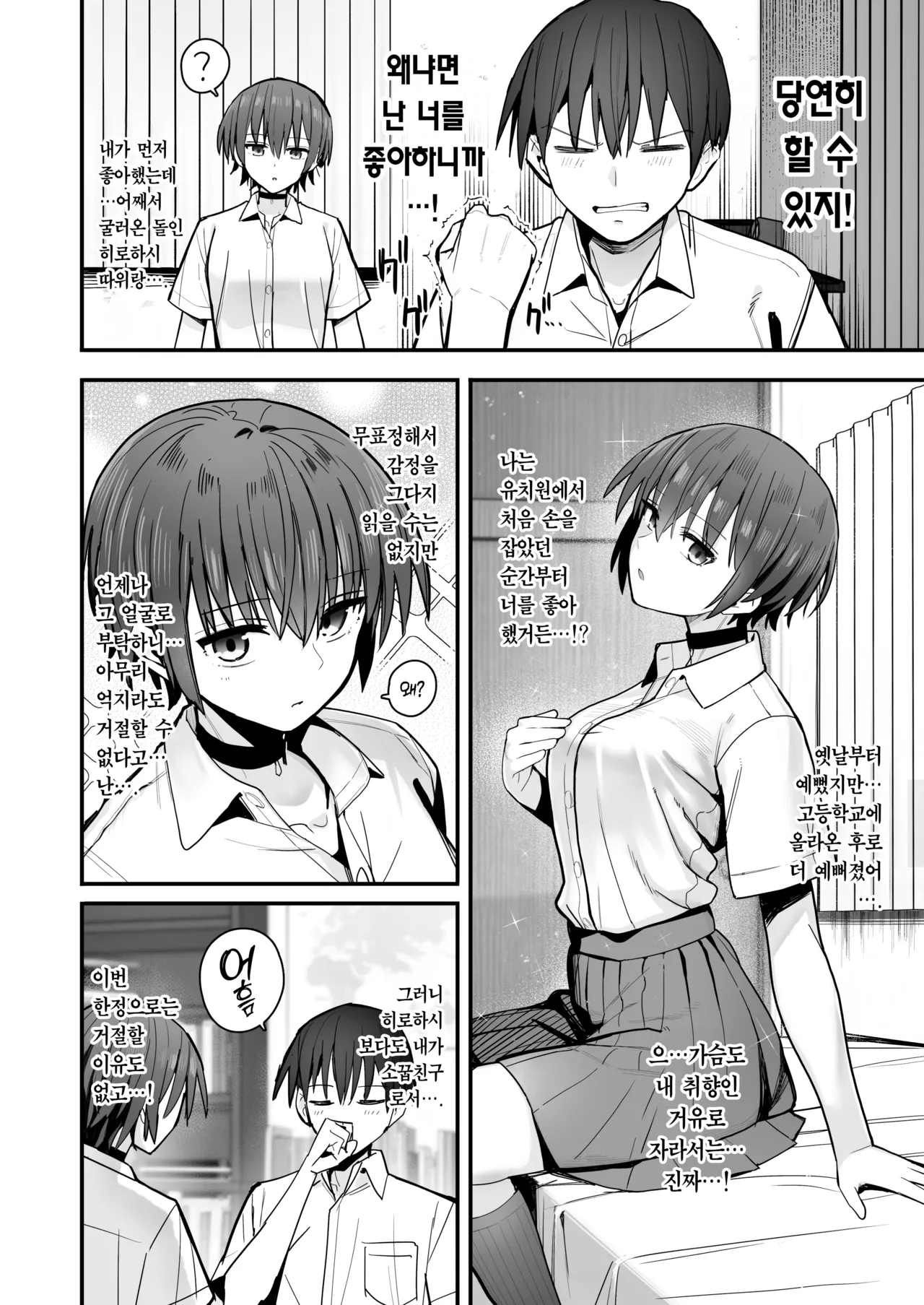 [Kurumaya Koudou] Boku ga Saki ni Sukidatta Muhyoujou Osananajimi to Kiss nashi Sex Training | 내가 먼저 좋아하게 된 무표정 소꿉친구와 키스 없는 교미 연습 [Korean] [Team Edge] imagen número 7