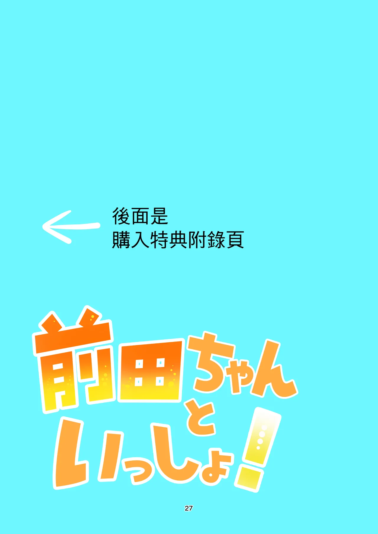 [Yoshiya-dou (Yoshiya Nazuna)] Maeda-chan to Issho! | 和前田醬一起! [Chinese] Bildnummer 26