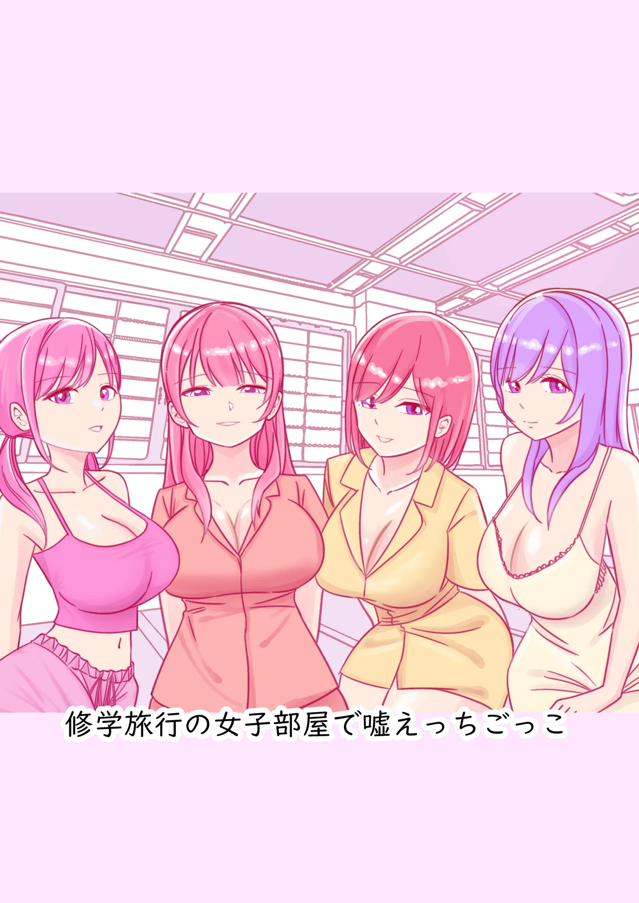 [こんがりオーブン] 修学旅行の女子部屋で嘘えっちごっこ image number 1