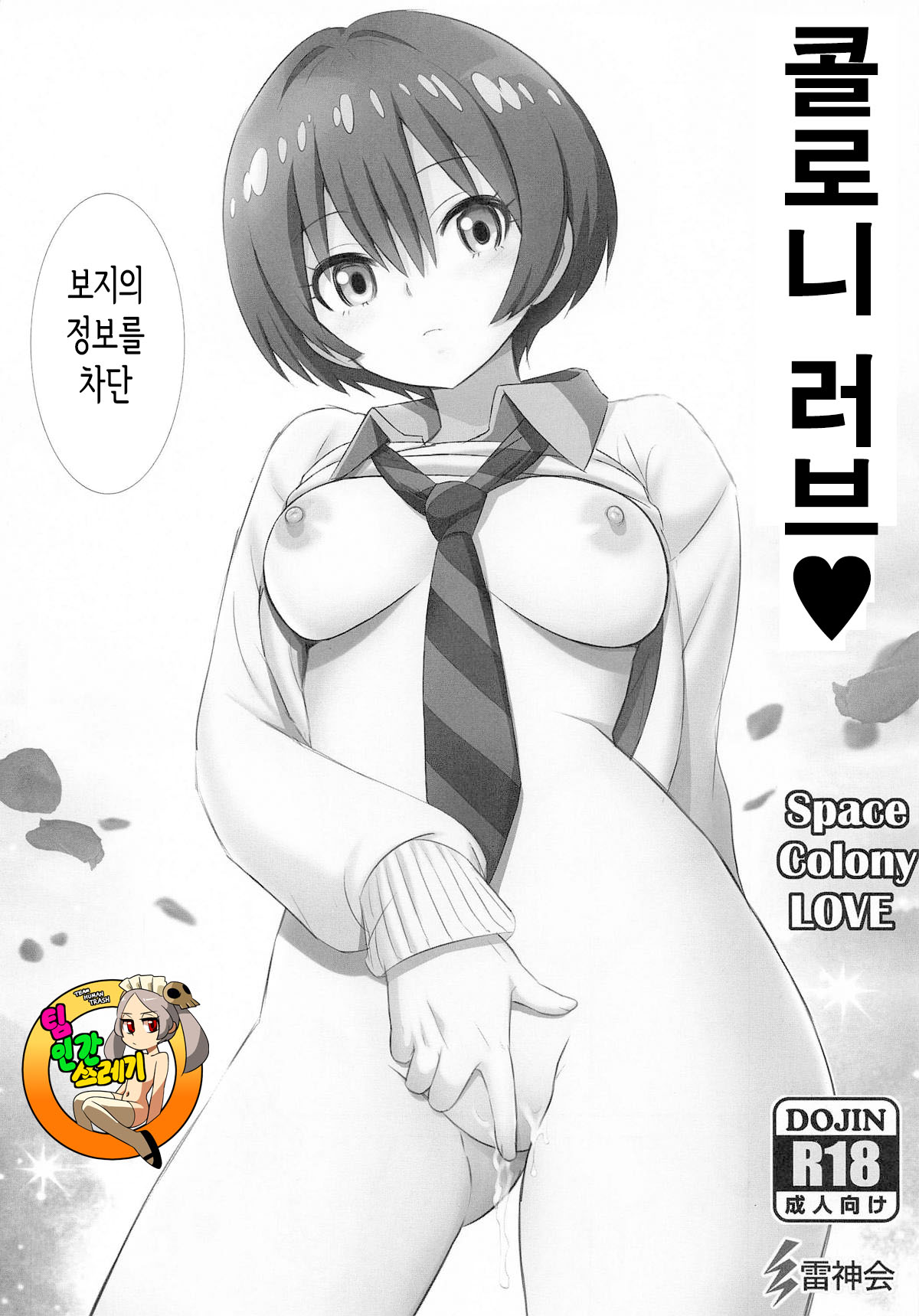 (C105) [Raijinkai (Haruki Genia)] Colony LOVE - Space Colony LOVE (Mobile Suit Gundam GQuuuuuuX) [korean] image number 1