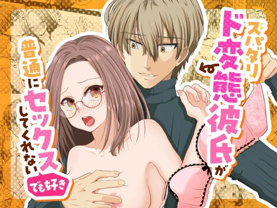 [Std. Montblanc (le manrro)] Spadalid Hentai Kareshi ga Futsuu ni Sex Shite Kurenai (Demo Suki) [Digital] изображение № 1