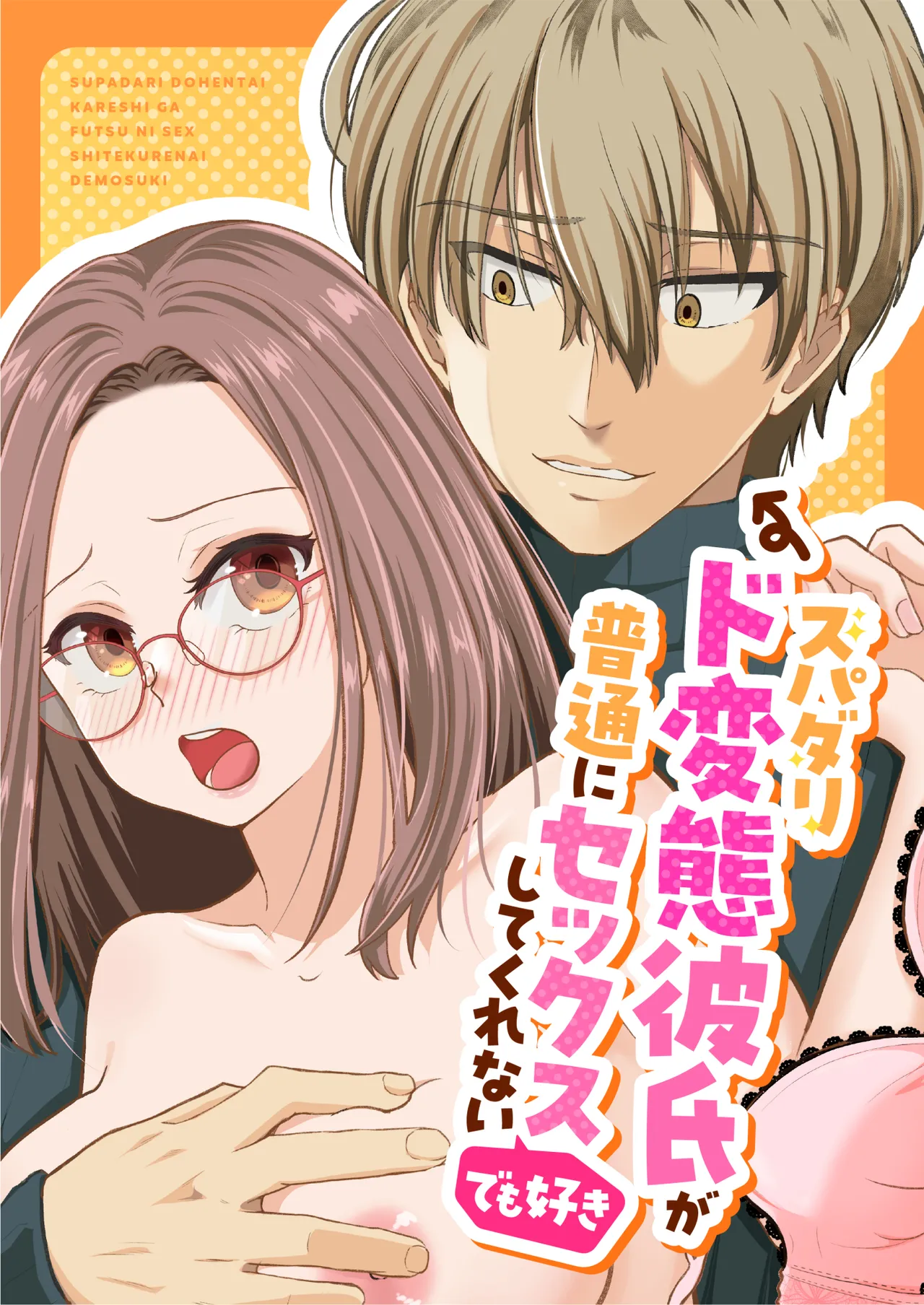 [Std. Montblanc (le manrro)] Spadalid Hentai Kareshi ga Futsuu ni Sex Shite Kurenai (Demo Suki) [Digital] изображение № 3