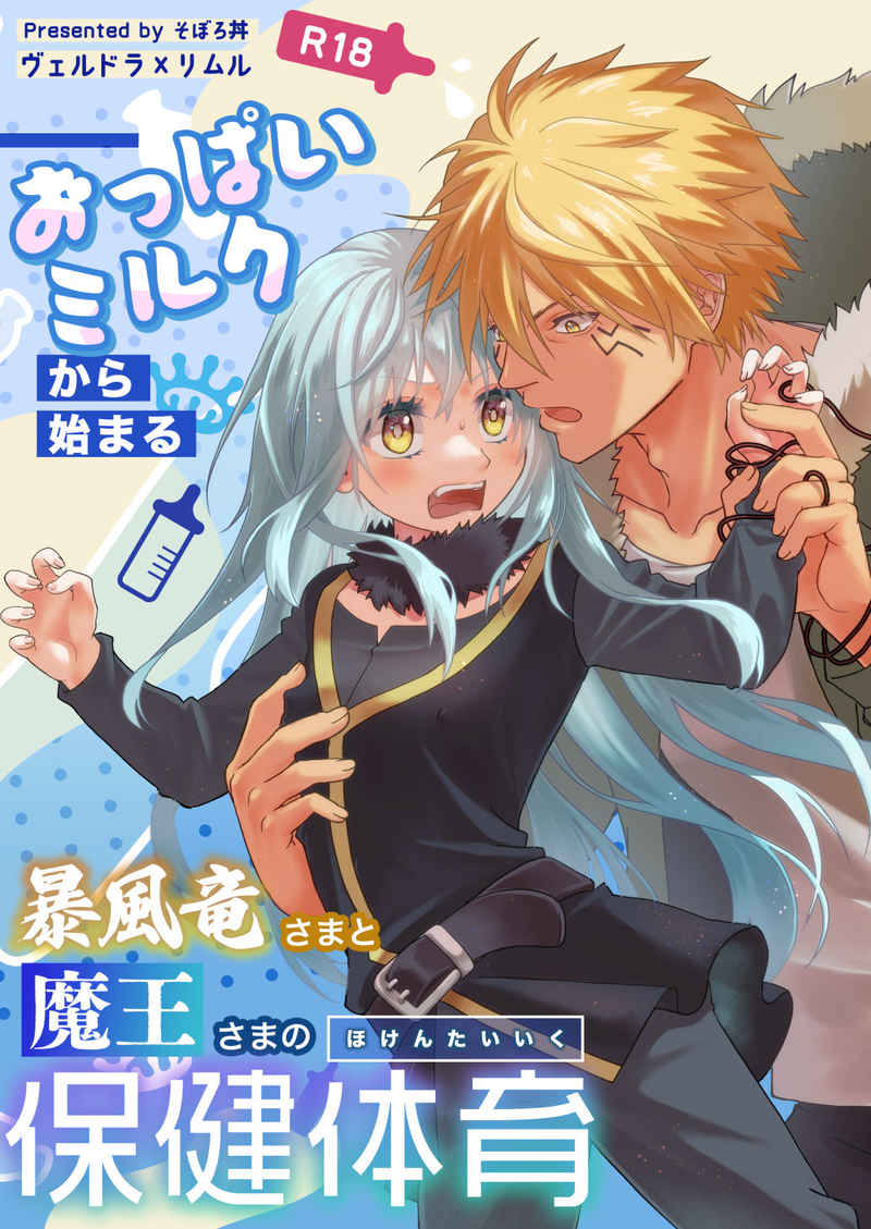 [Soborodonburi)] Oppai miruku kara hajimaru bōfū Ryū-sama to maō-sama no hoken taiiku (Tensei Shitara Slime Datta Ken) 이미지 번호 1