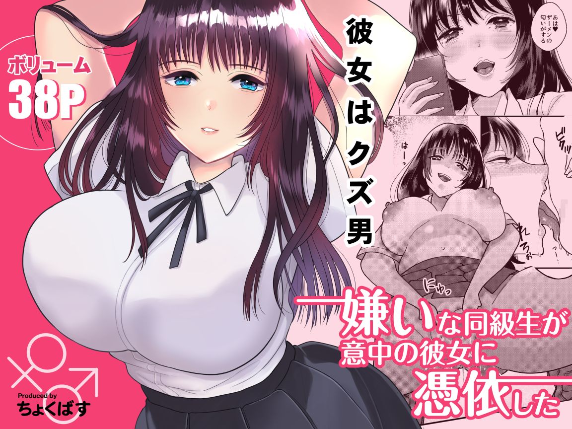 [Chokubasu] Kirai na Doukyuusei ga Ichuu no Kanojo ni Hyoui shita [Russian] изображение № 1