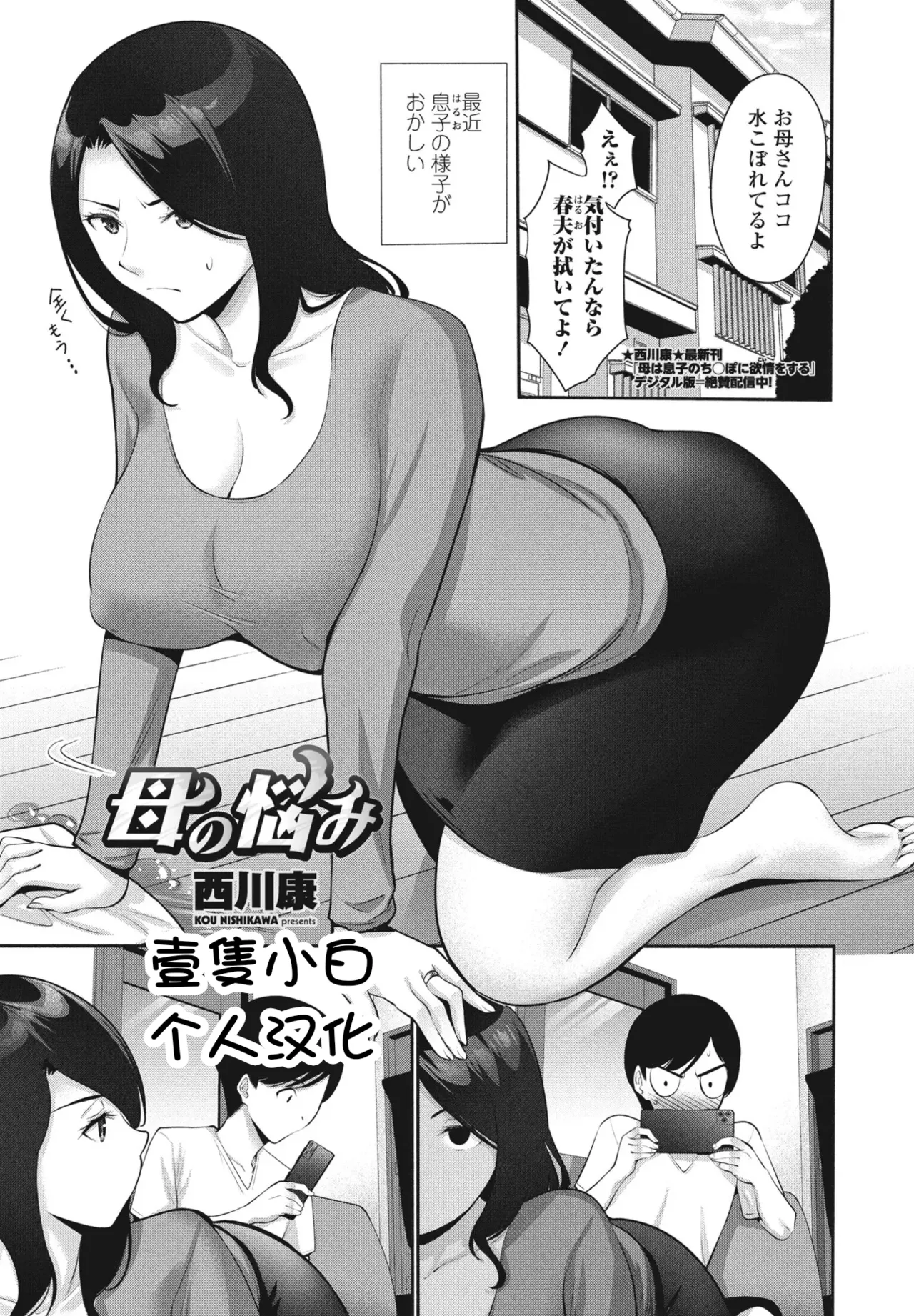 [Nishikawa Kou] Haha no Nayami[Chinese][壹隻小白个人汉化] 图片编号 1