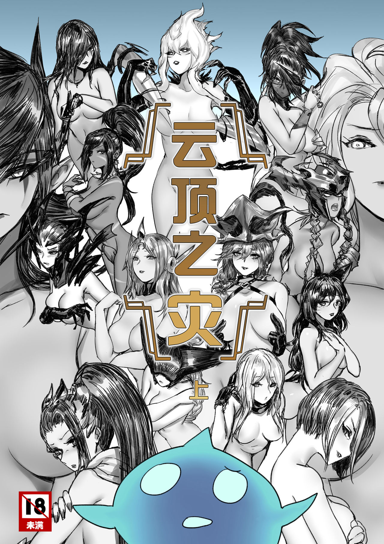 [Pd] 云顶之灾上 (League of Legends) [Chinese] 画像番号 1