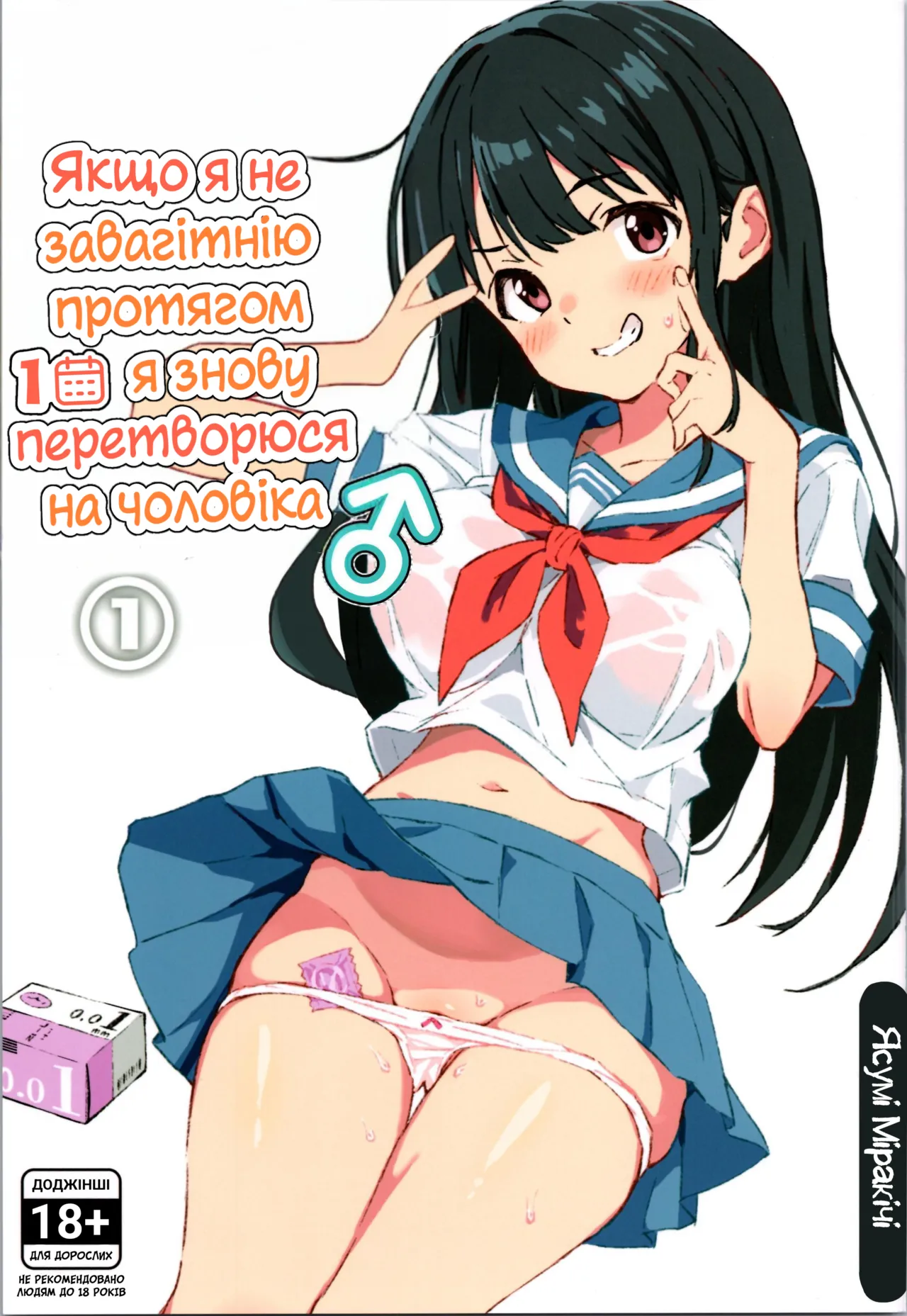 1-Kagetsu Ninshin Shinakereba Otoko Ni Modoreru Hanashi (1) | Якщо я не завагітнію протягом 1 місяця, я знову перетворюся на чоловіка (1) numero di immagine  1