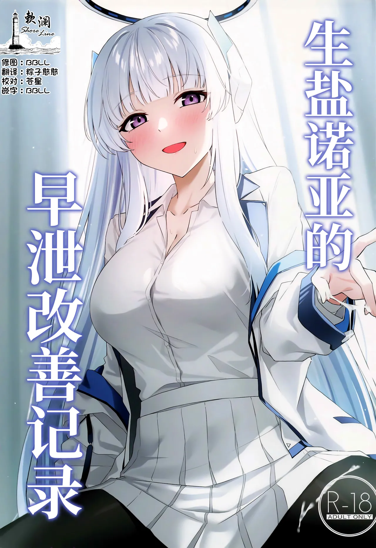 (C105) [Inari Koubou (Tennen Inari)] Ushio Noa no Sourou Kaizen Kiroku | 生盐诺亚的早泄改善记录 (Blue Archive) [Chinese] [欶澜汉化组] 图片编号 1