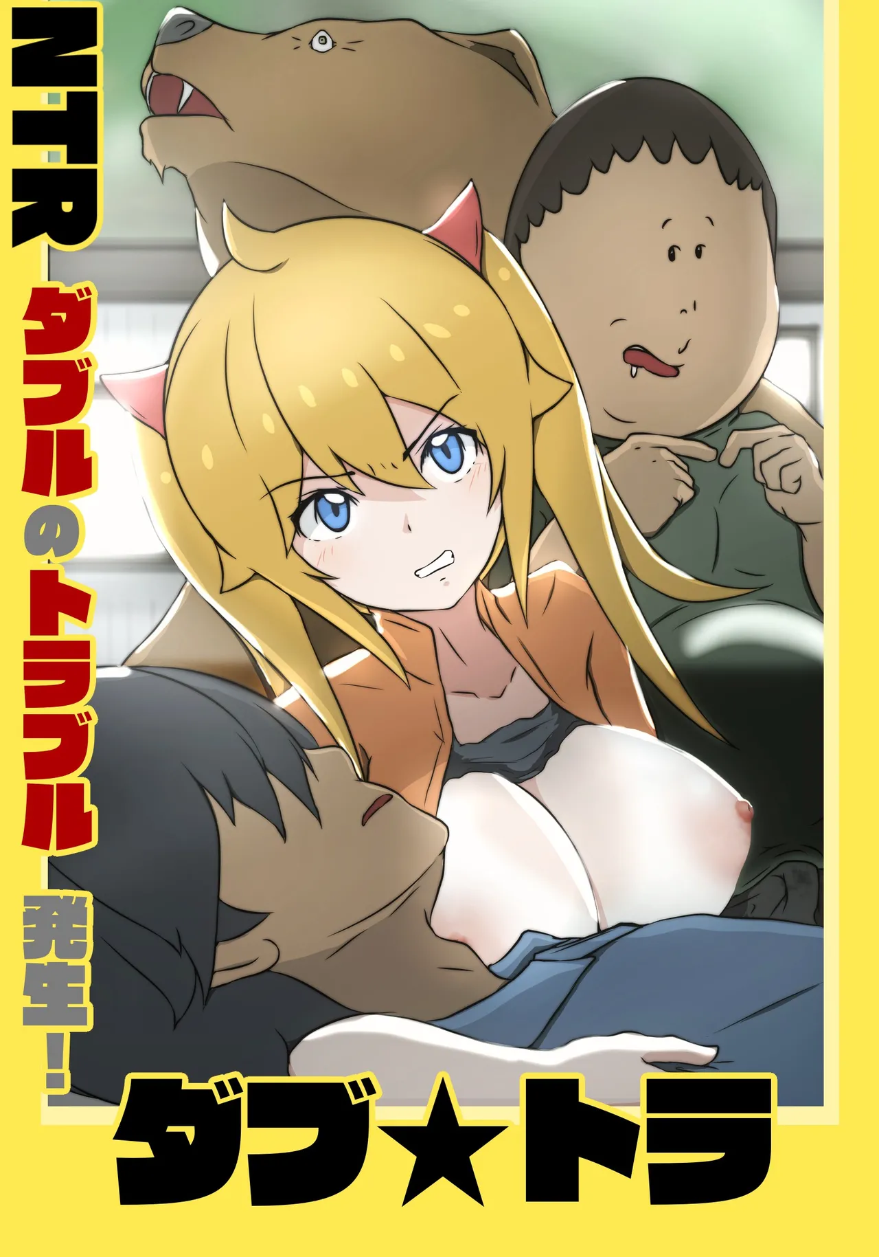 ダブ★トラ 画像番号 1