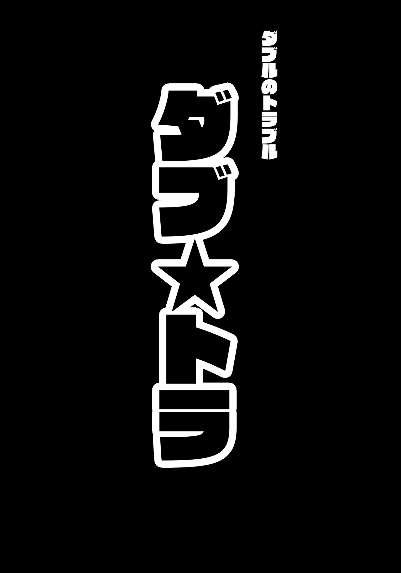 ダブ★トラ 画像番号 8