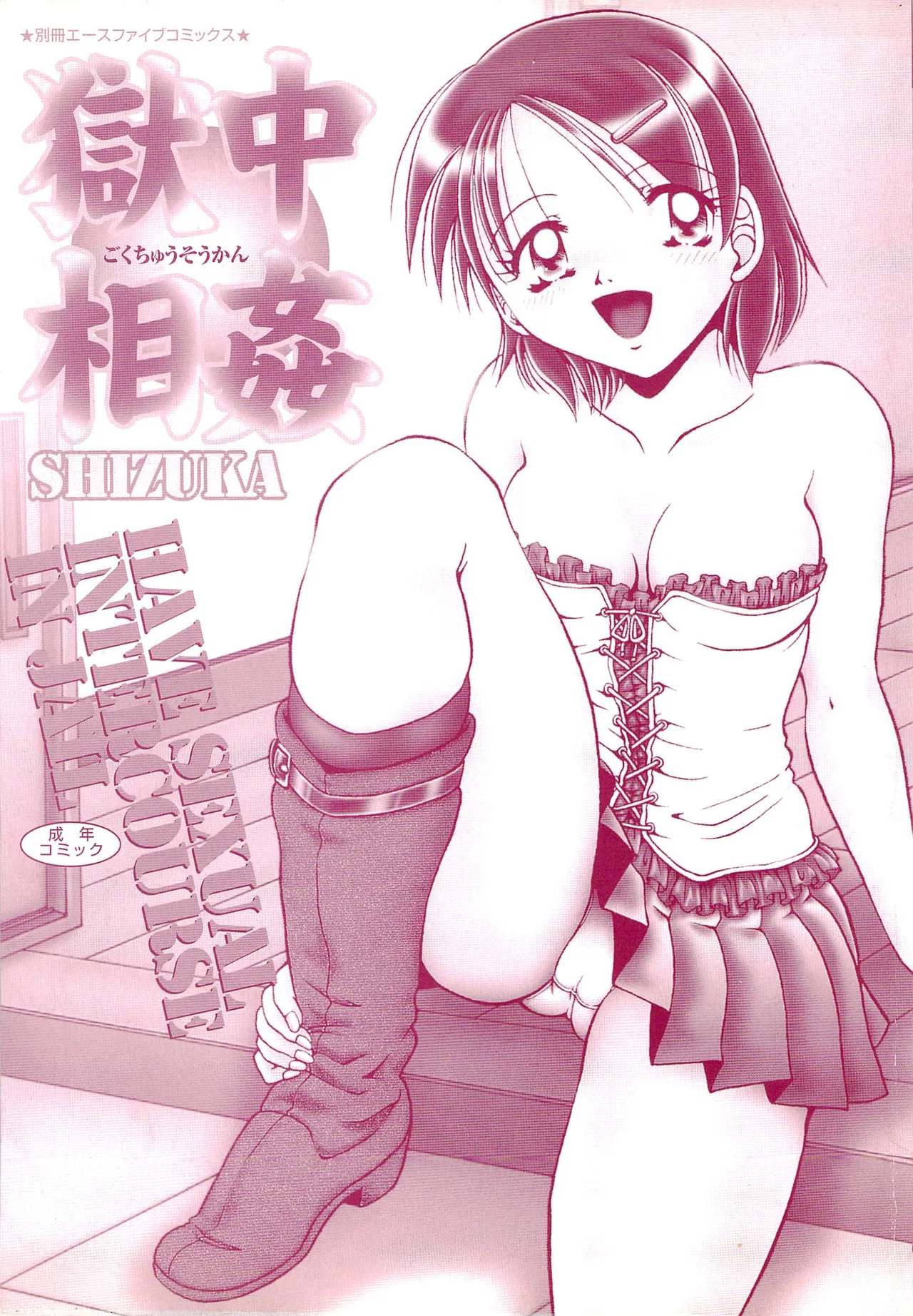 [SHIZUKA] Gokuchuu Soukan - Have Sexual Intercourse In Jail (MTL) numero di immagine  3