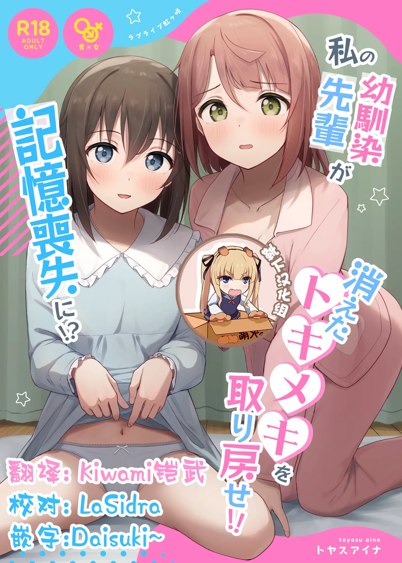 [Toyasuaina (Toyasu Aina)] Watashi no Osananajimi / Senpai ga Kioku Soushitsu ni!? Kieta Tokimeki o Torimodose!! (Love Live! Nijigasaki High School Idol Club) [Chinese] [靴下汉化组] [Digital] image number 1