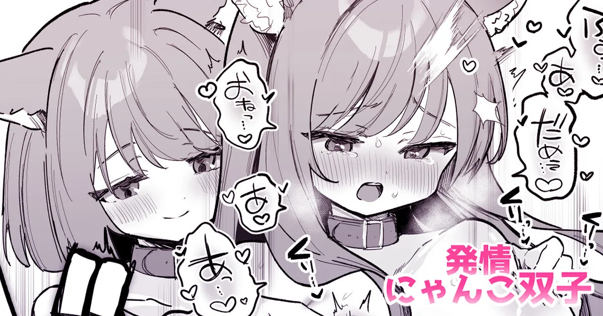 にゃんこふたご同士で♡おっぱいマッサージお手伝い♡ 画像番号 1