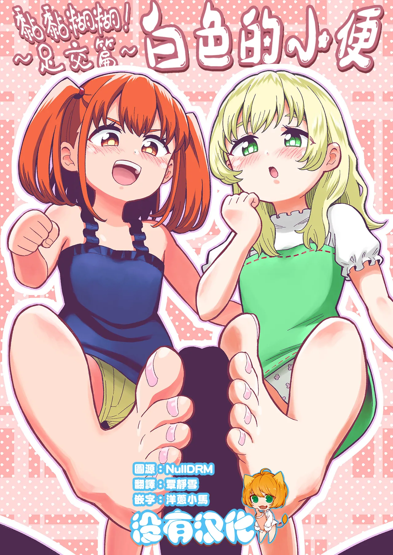 [Hitsumabushi] Dero Dero！Shiroi Oshikko！〜Ashikoki Hen〜 丨黏黏糊糊！白色的小便 ~足交篇~   [Chinese] [沒有漢化] [Ongoing] Bildnummer 1