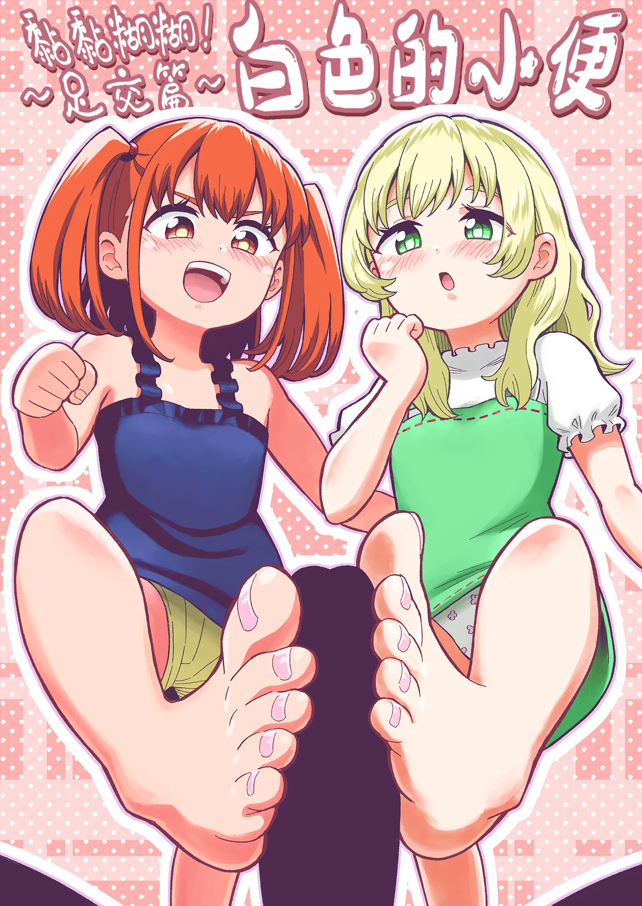 [Hitsumabushi] Dero Dero！Shiroi Oshikko！〜Ashikoki Hen〜 丨黏黏糊糊！白色的小便 ~足交篇~   [Chinese] [沒有漢化] [Ongoing] Bildnummer 2