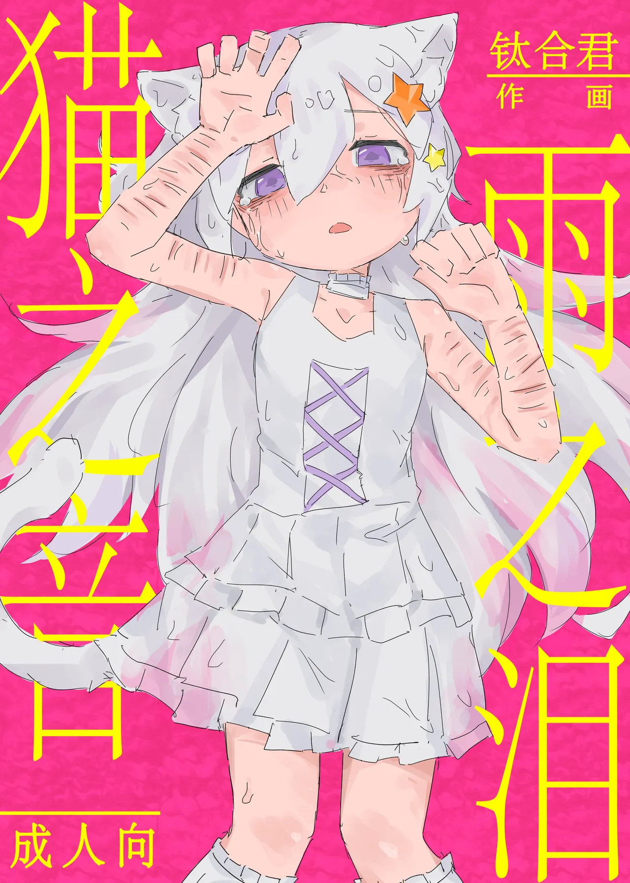 Neko no odo, Ame no nami 이미지 번호 1