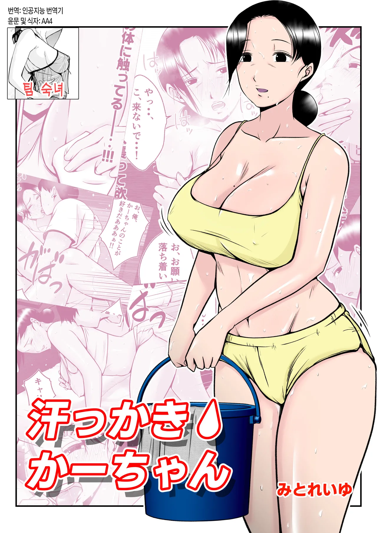 [Mitoreiyu] Asekkaki Kaa-chan | 땀을 많이 흘리는 엄마 [Korean] [팀 숙녀] imagen número 1