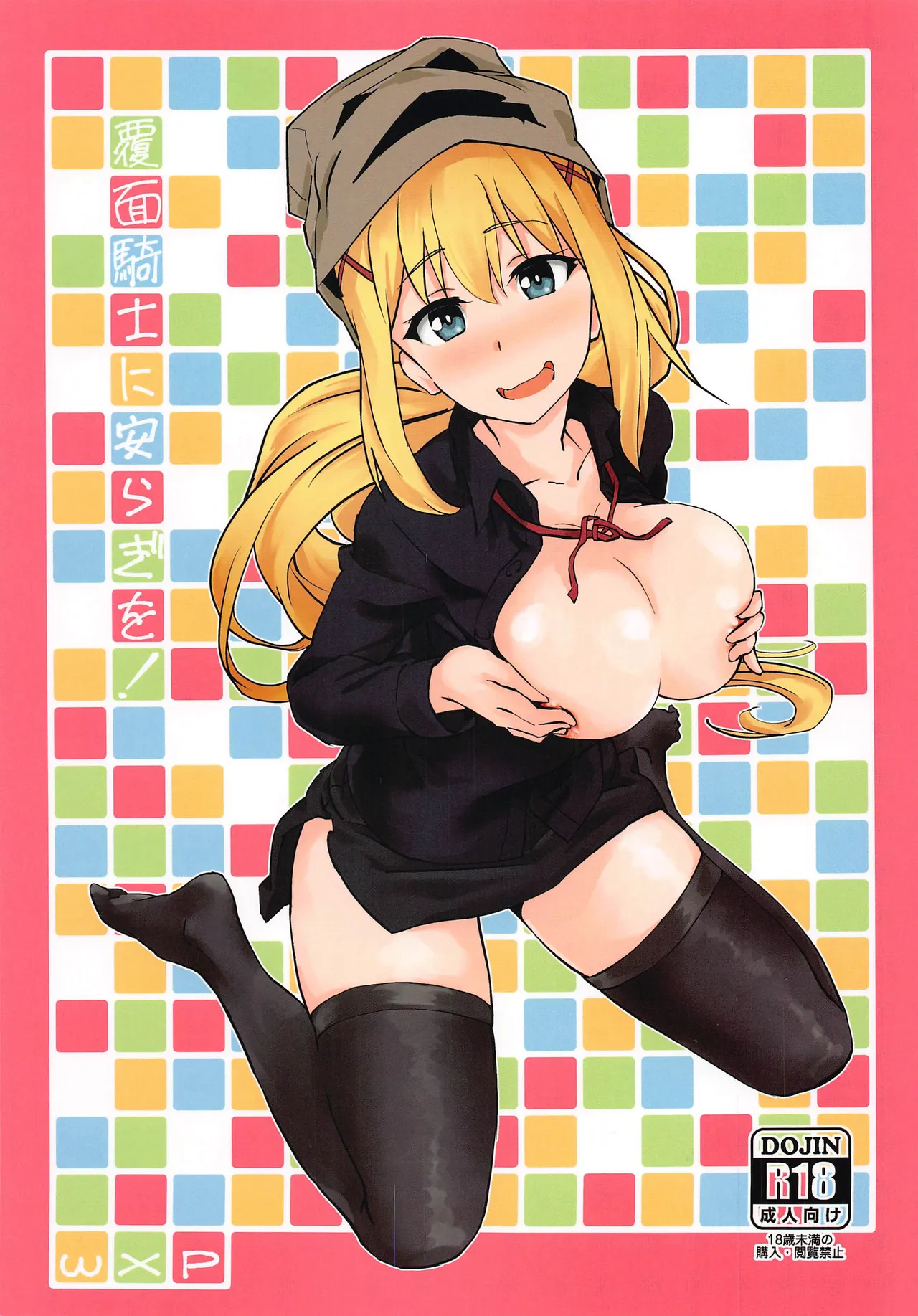 [wxplabo (wxp)] Fukumen Kishi ni Yasuragi o! | Tranquility on this Masked Knight! (Kono Subarashii Sekai ni Syukufuku o!) [English] (Pangean) imagen número 1