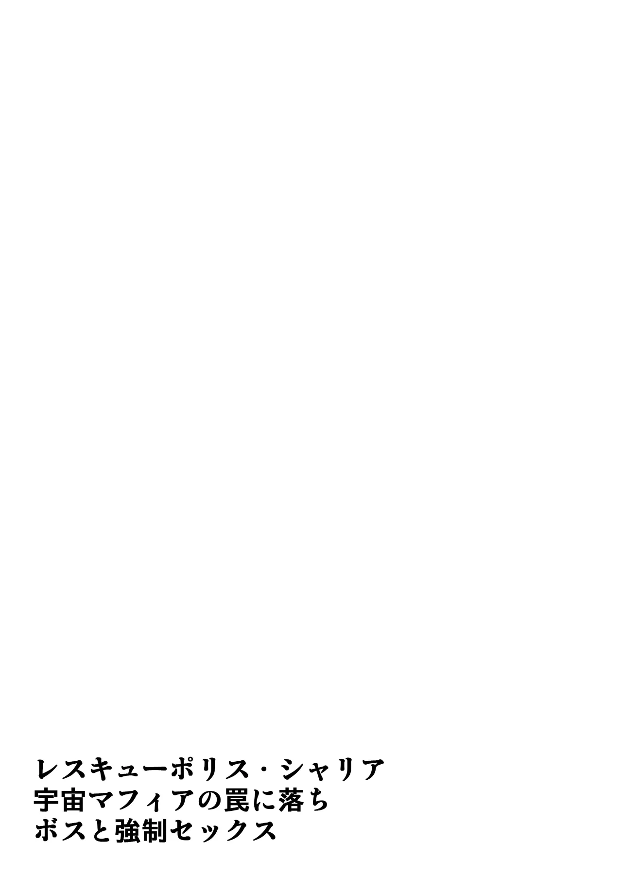 Rescue Police Shelia Uchuu Mafia no Wana ni Ochi Boss to Kyousei Sex imagen número 2